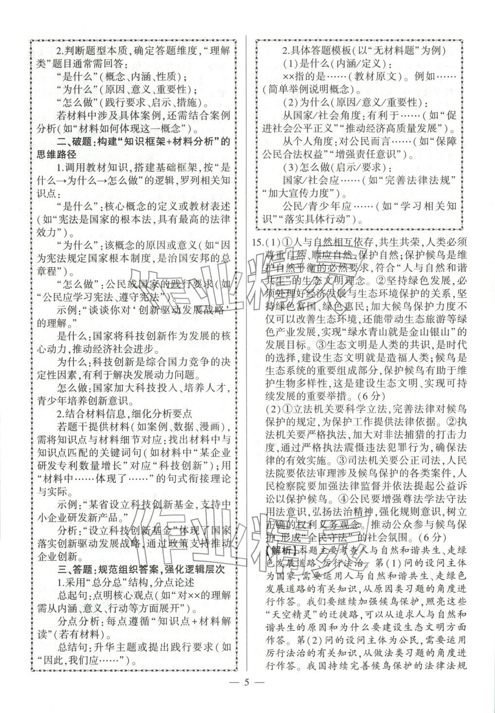 2026年秒殺中考九年級(jí)道德與法治全一冊(cè)人教版安徽專版&nbsp;參考答案第5頁(yè)