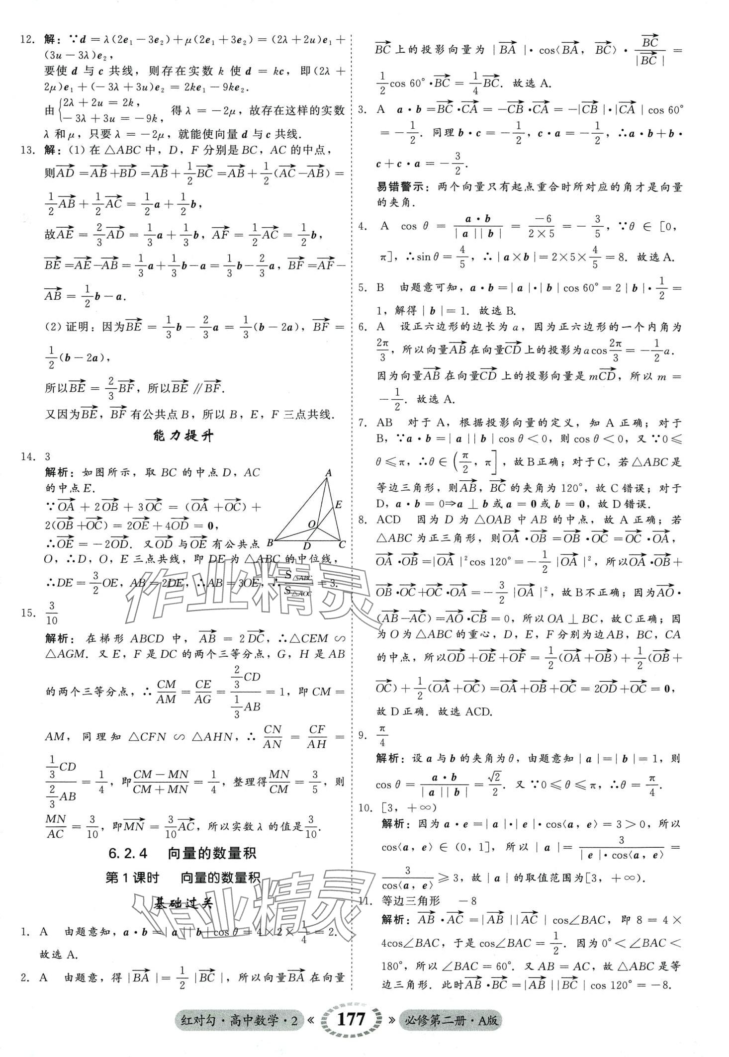 2024年紅對(duì)勾45分鐘作業(yè)與單元評(píng)估高中數(shù)學(xué)必修第二冊(cè)人教版 第5頁(yè)