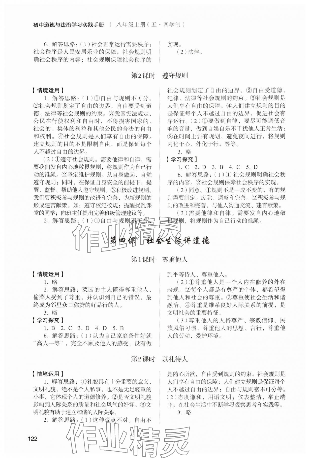 2024年初中道德與法治學(xué)習(xí)實踐手冊山東人民出版社八年級上冊人教版五四制 參考答案第3頁