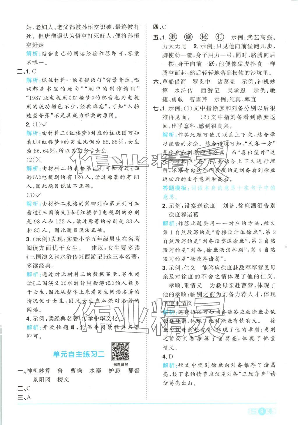 2025年阳光同学课时优化作业五年级语文下册人教版湖南专版 第9页