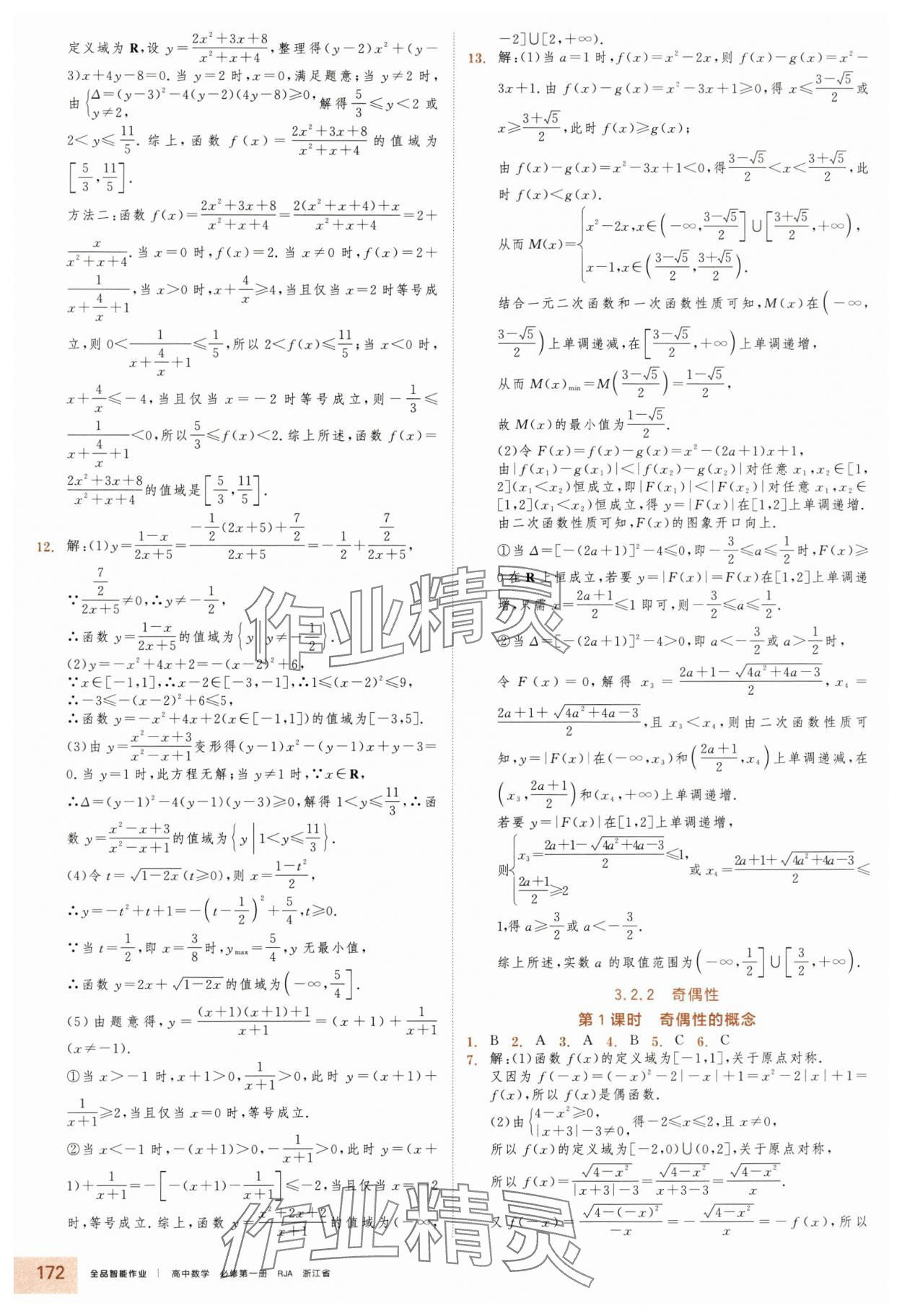 2025年全品智能作业高中数学必修第一册人教版浙江专版&nbsp;第18页
