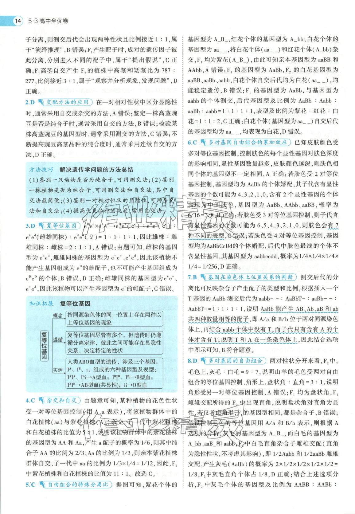 2026年53高中全优卷高中生物必修第二册人教版&nbsp;第14页