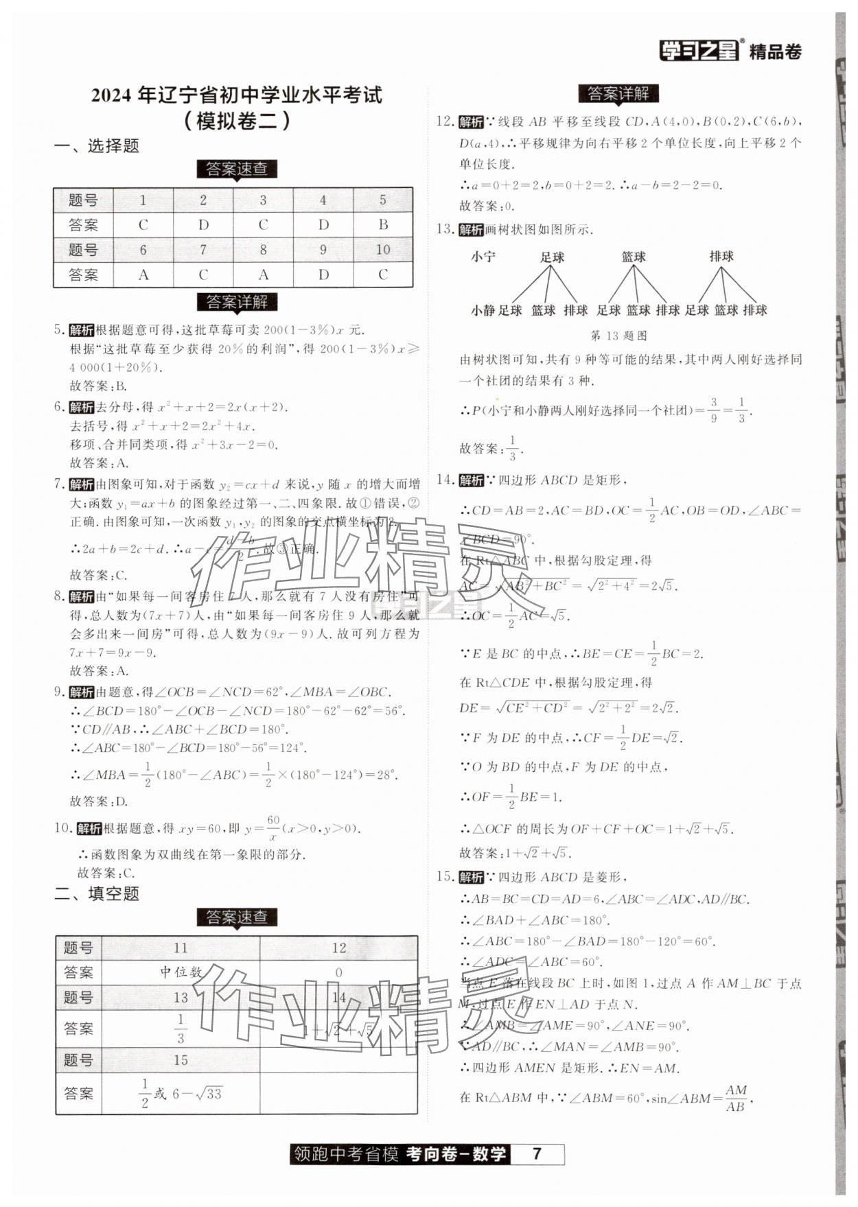 2024年领跑中考省模考向卷数学辽宁专版&nbsp;第7页