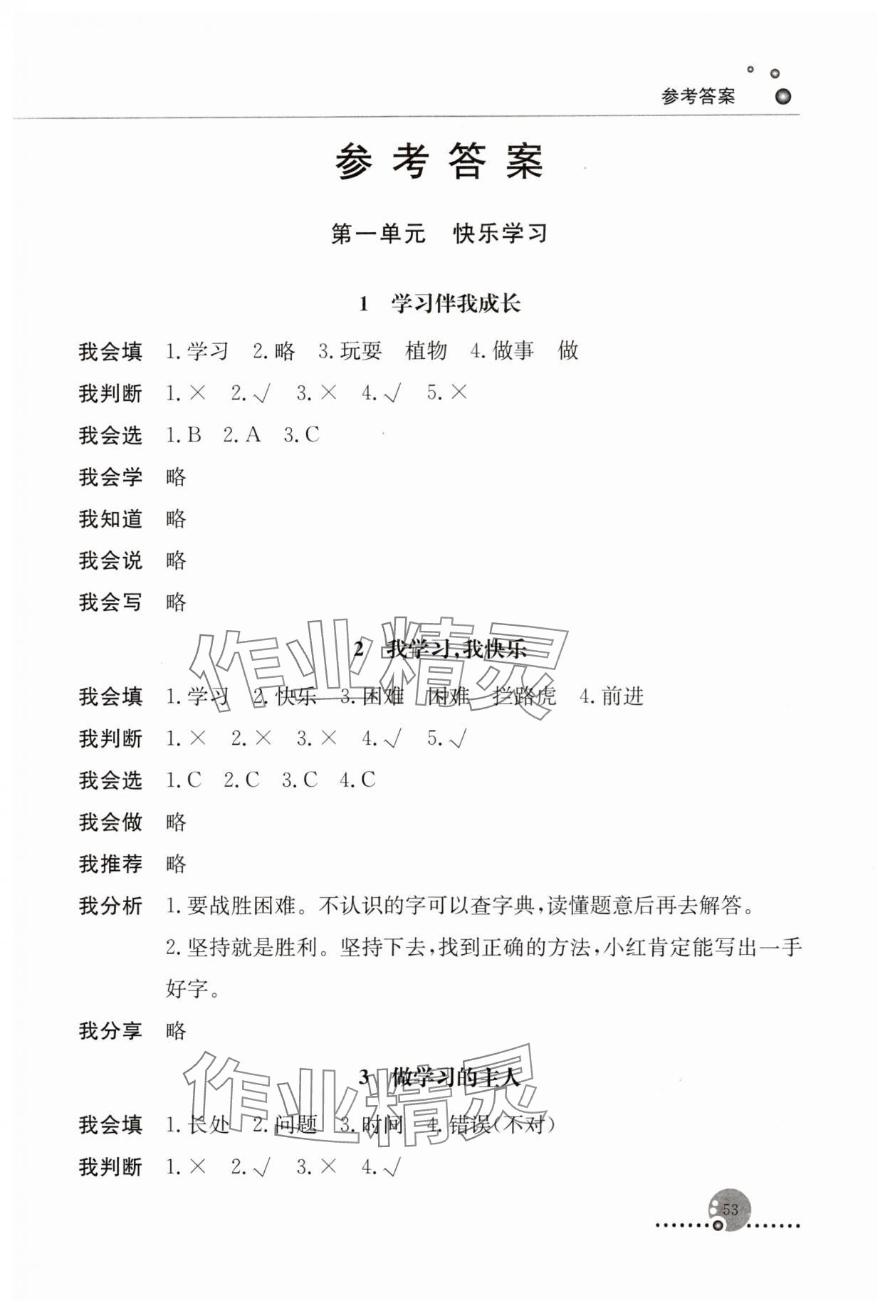 2023年同步練習冊人民教育出版社三年級道德與法治上冊人教版山東專版 第1頁