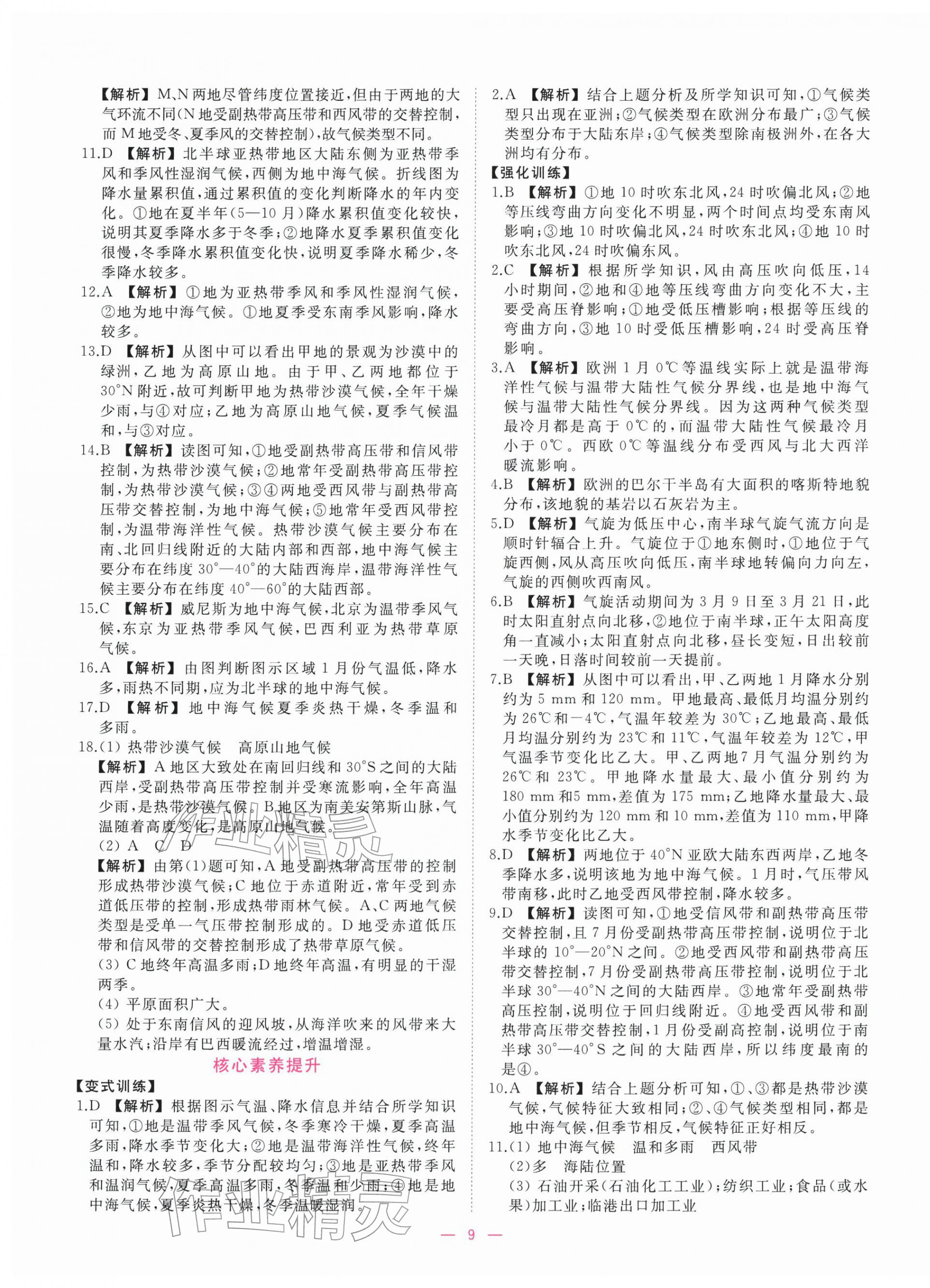 2025年全校核心素養測評高中地理選擇性必修第一冊人教版&nbsp;第9頁