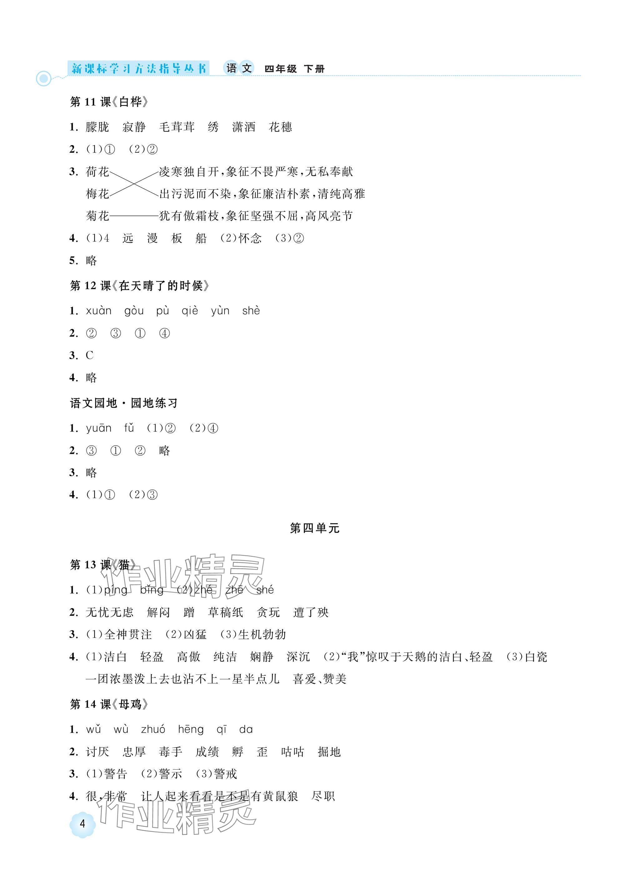 2025年新課標學習方法指導叢書四年級語文下冊人教版 參考答案第4頁