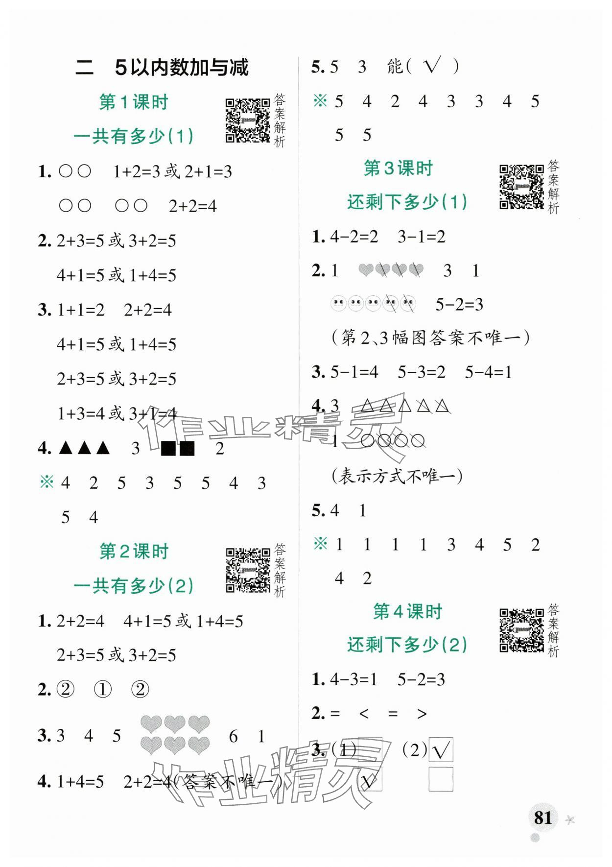 2025年小學(xué)學(xué)霸作業(yè)本一年級(jí)數(shù)學(xué)上冊(cè)北師大版廣東專版 參考答案第5頁(yè)
