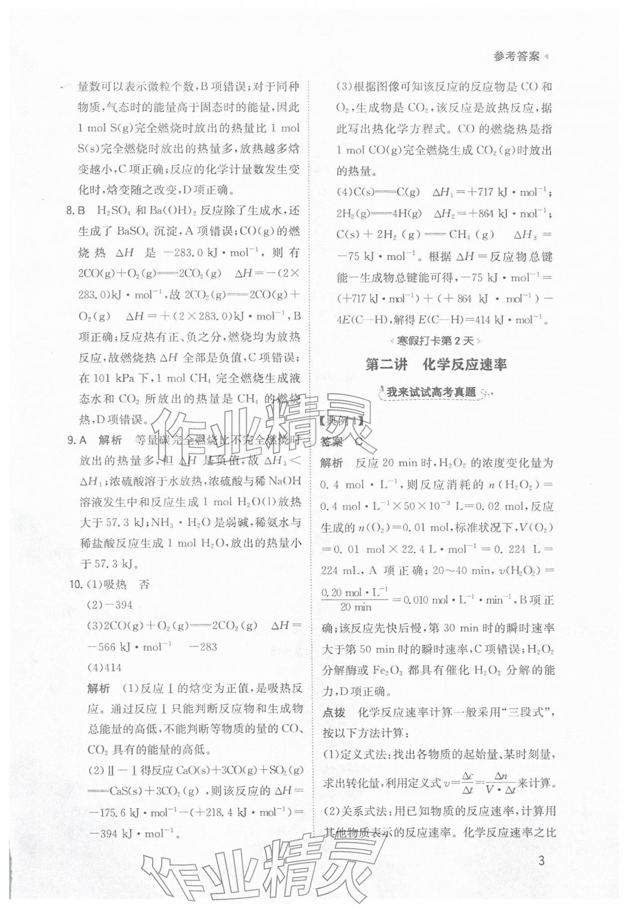 2026年寒假銜接陜西人民教育出版社高二化學(xué)&nbsp;參考答案第3頁