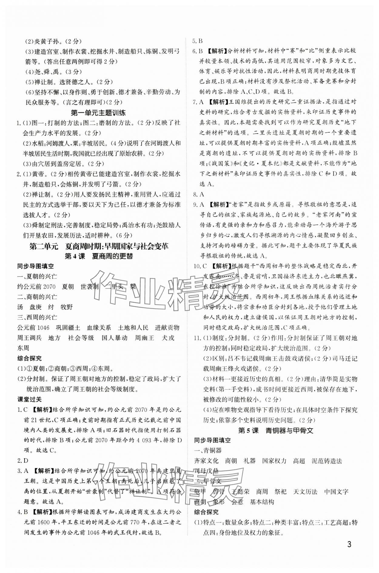 2023年新结构学习测评七年级历史上册人教版 第3页