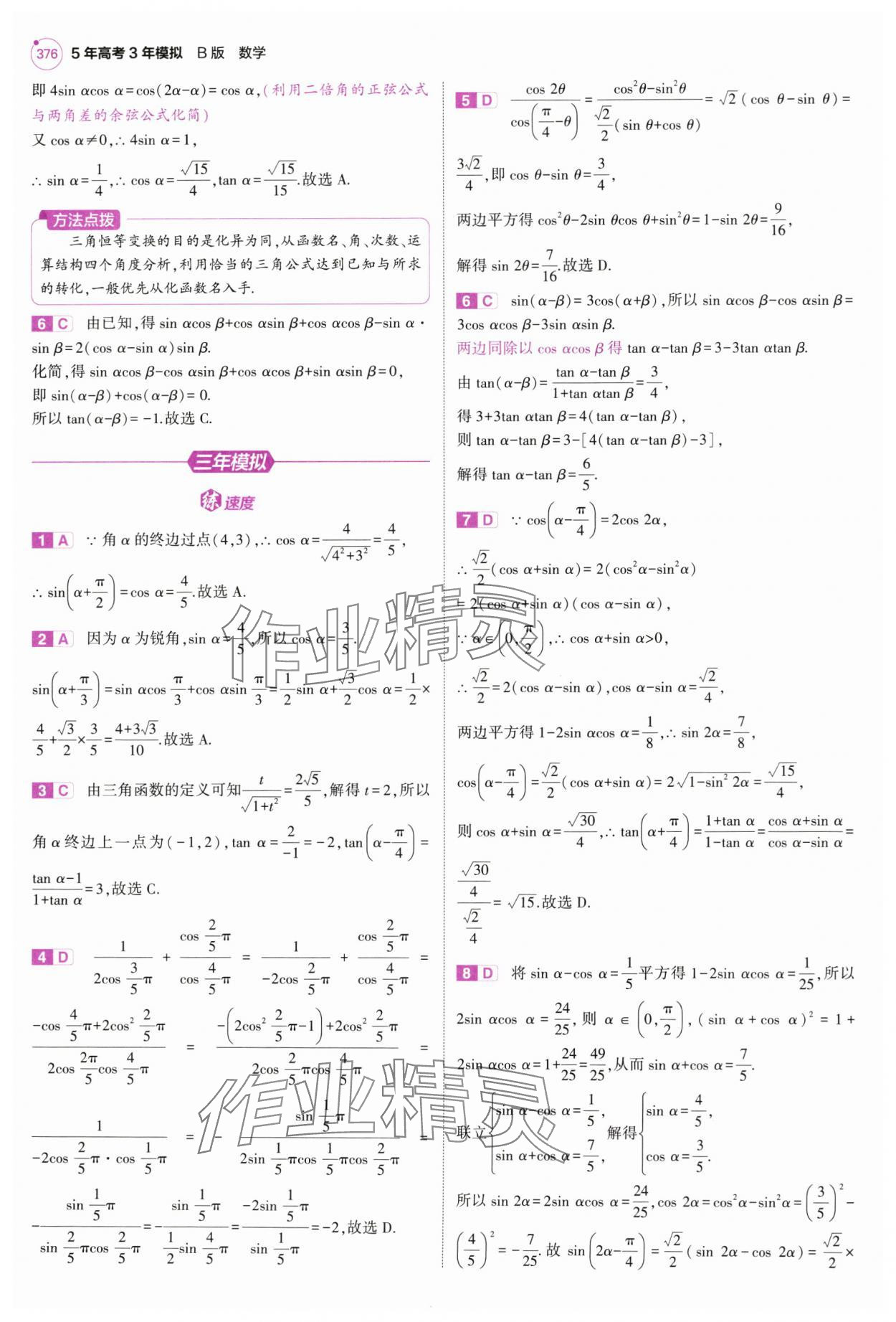 2025年5年高考3年模擬高中數學全一冊人教B版 第54頁