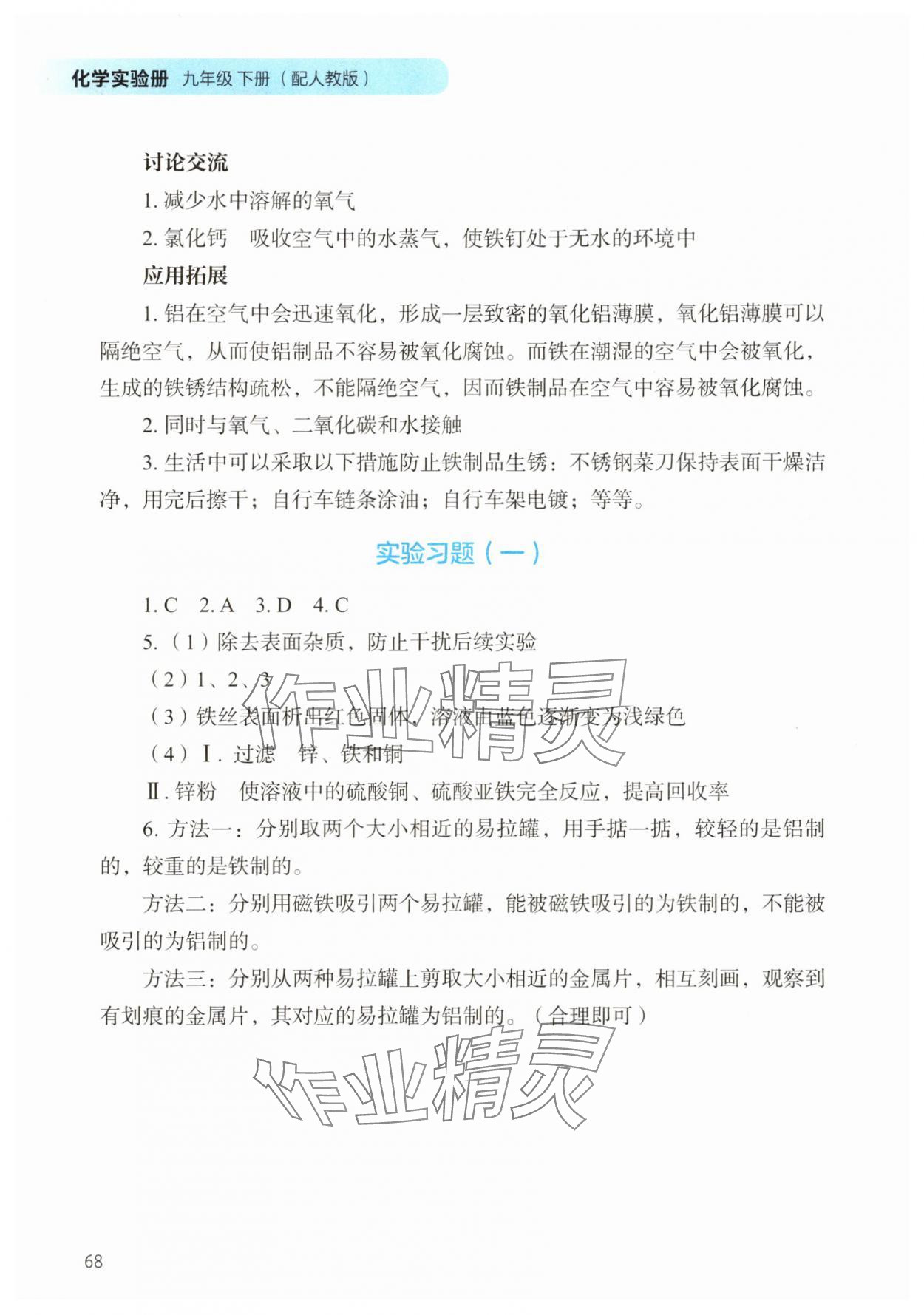 2025年化學實驗冊九年級下冊人教版 第4頁