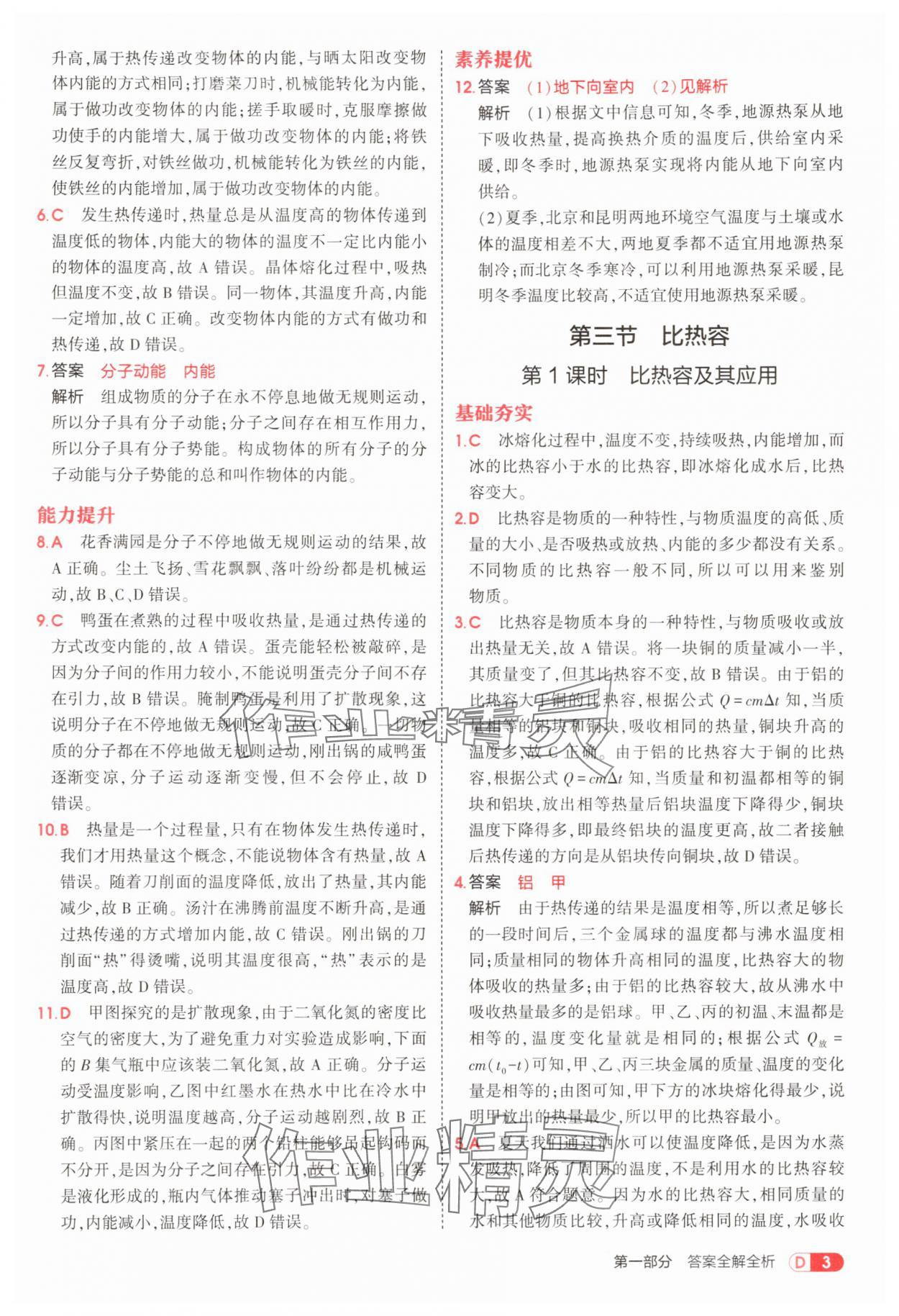 2025年5年中考3年模拟九年级物理全一册北师大版 参考答案第3页