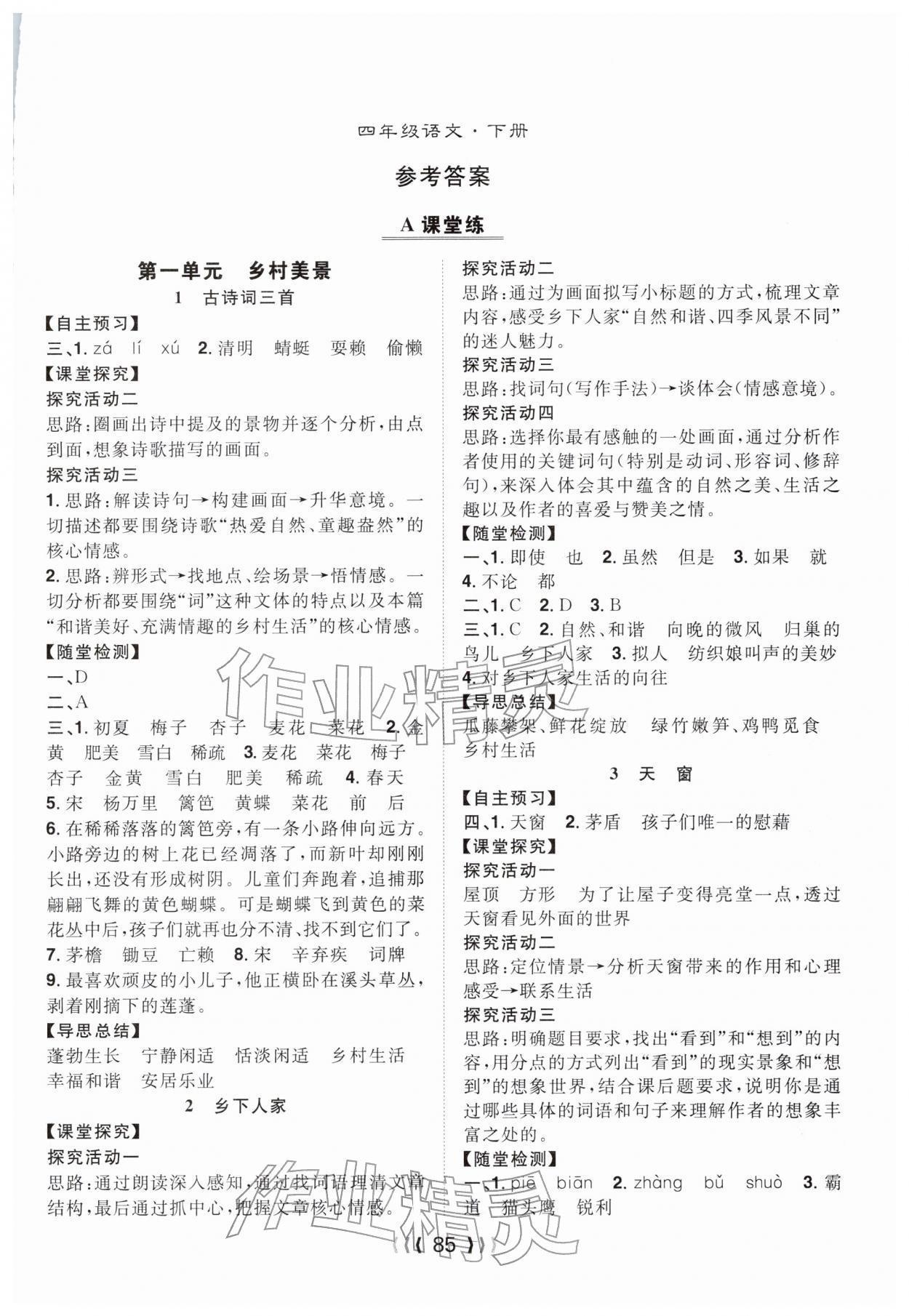 2026年优质课堂导学案四年级语文下册人教版&nbsp;第1页