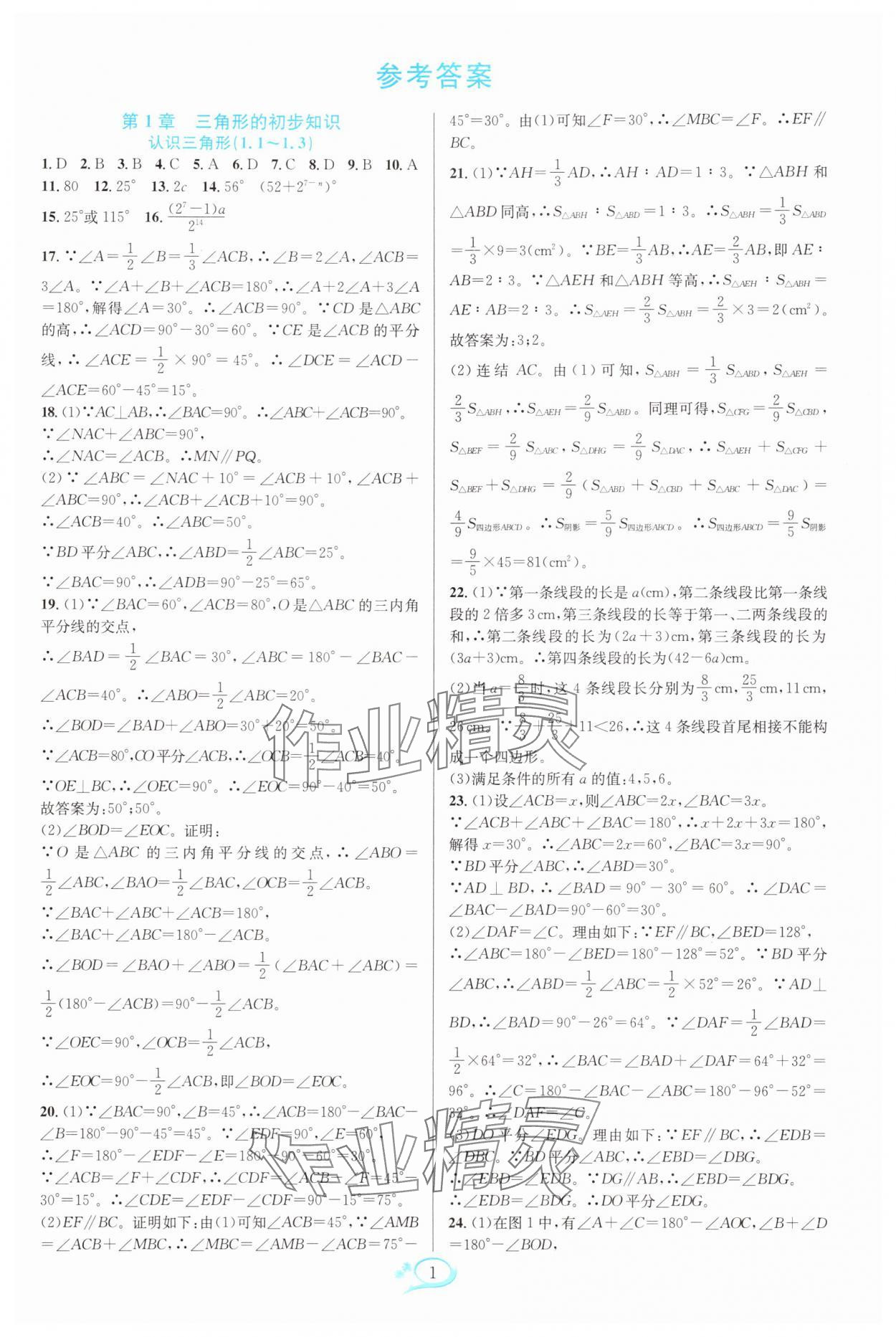 2025年走进重高培优测试八年级数学上册浙教版 第1页