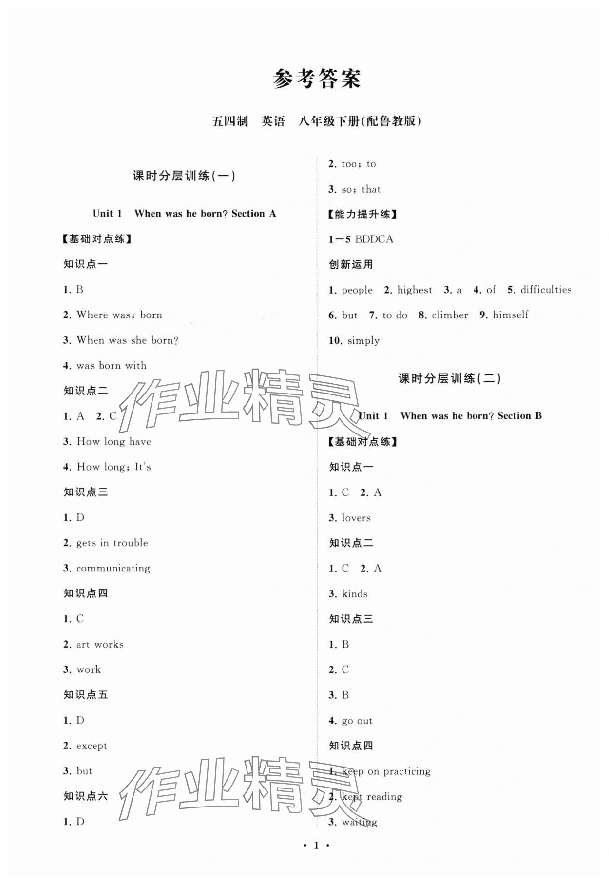 2025年同步练习册分层卷八年级英语下册鲁教版54制 参考答案第1页