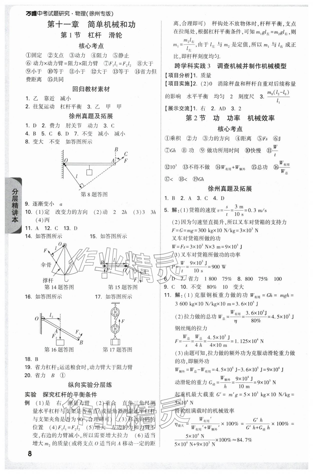 2026年万唯中考试题研究物理中考徐州专版&nbsp;参考答案第8页