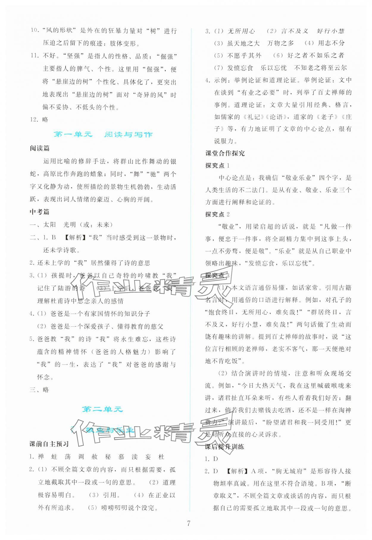 2025年同步轻松练习九年级语文上册人教版 参考答案第6页