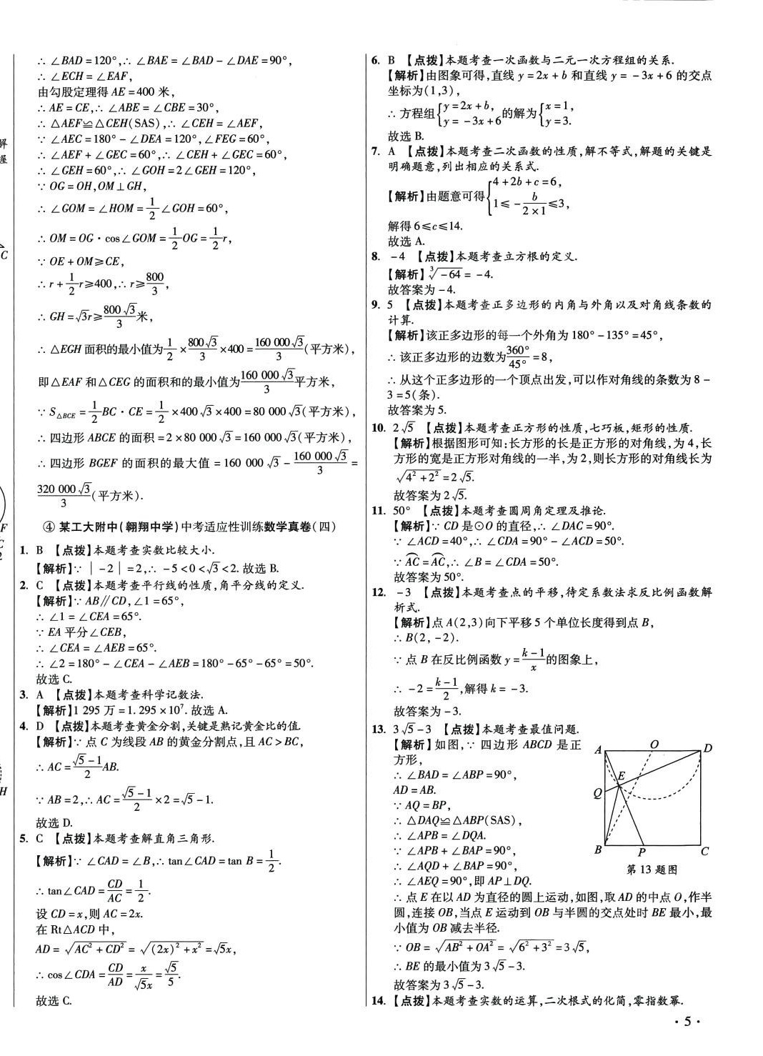 2024年初中畢業(yè)升學(xué)真題詳解數(shù)學(xué)陜西專版 第10頁