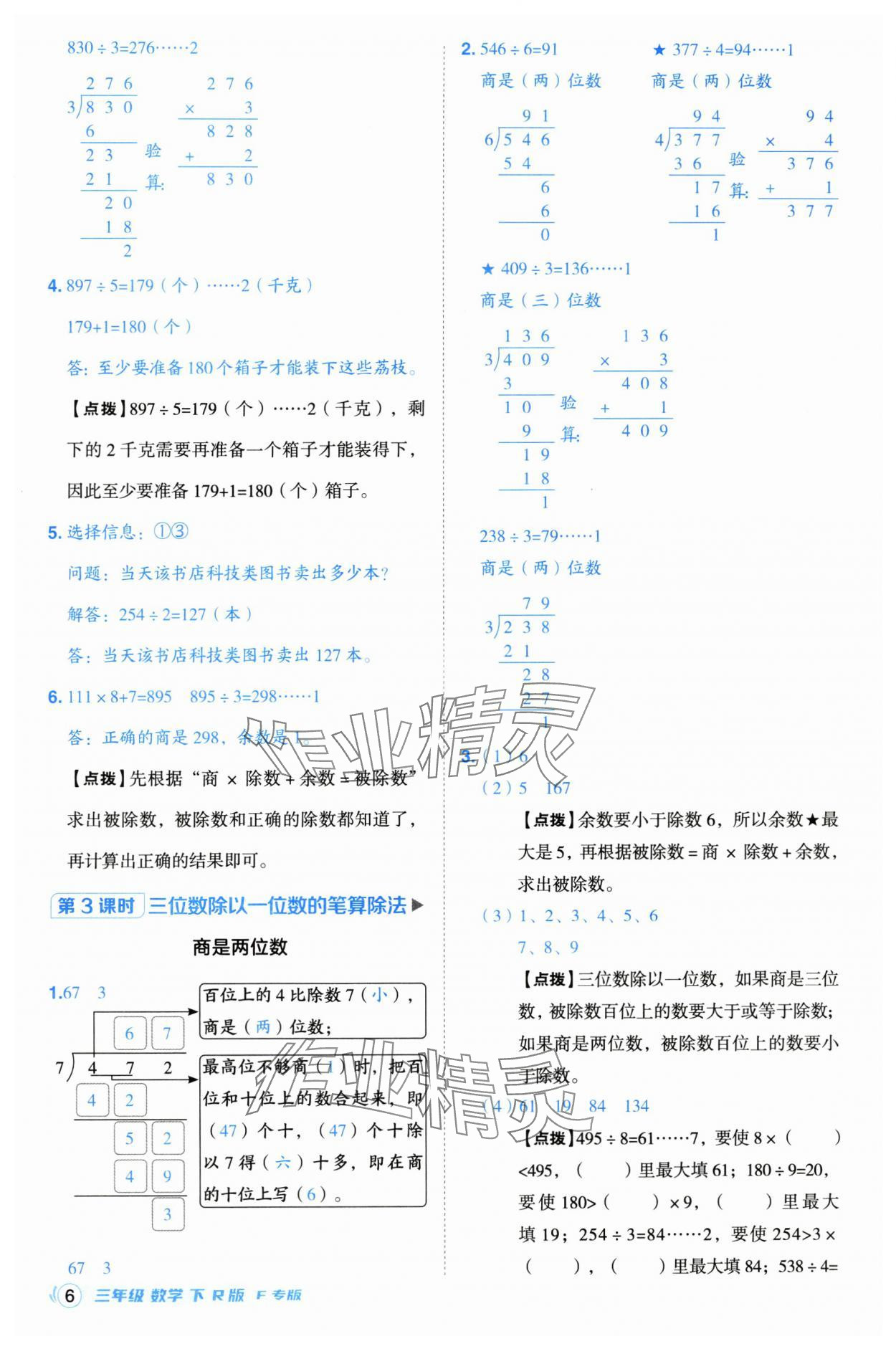 2025年综合应用创新题典中点三年级数学下册人教版福建专版 参考答案第6页
