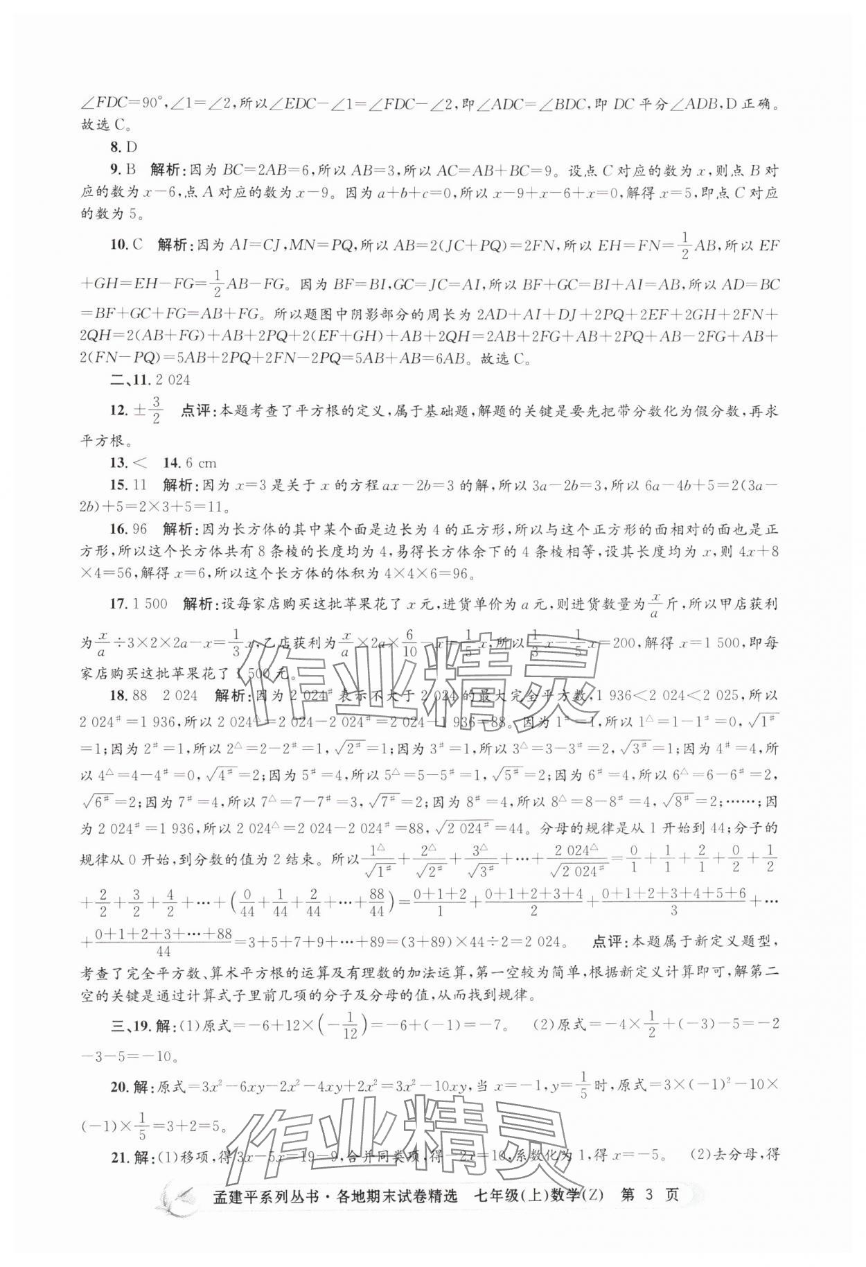 2024年孟建平各地期末試卷精選七年級(jí)數(shù)學(xué)上冊(cè)浙教版 第3頁(yè)