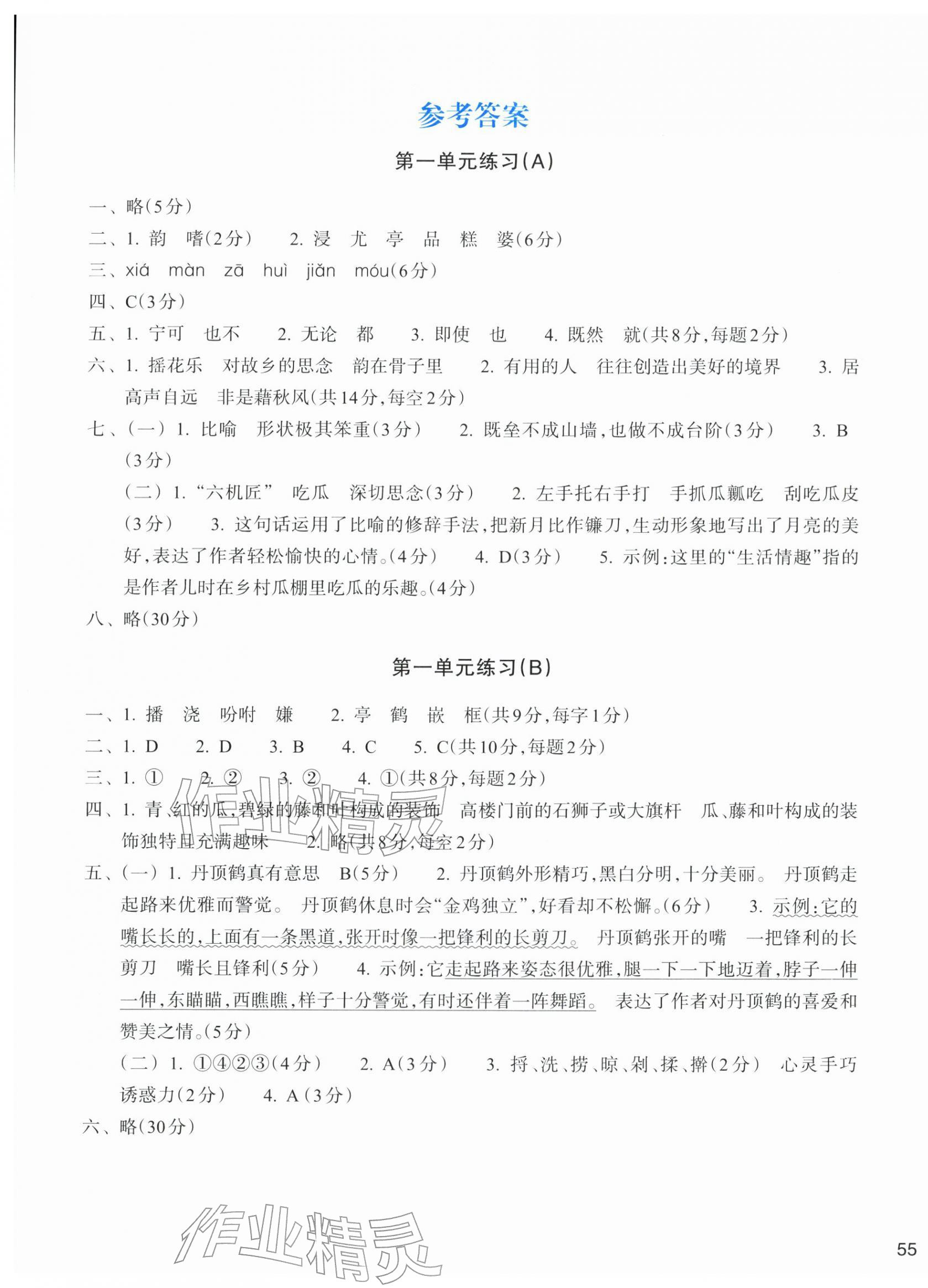 2025年新编单元能力训练五年级语文上册人教版 参考答案第1页