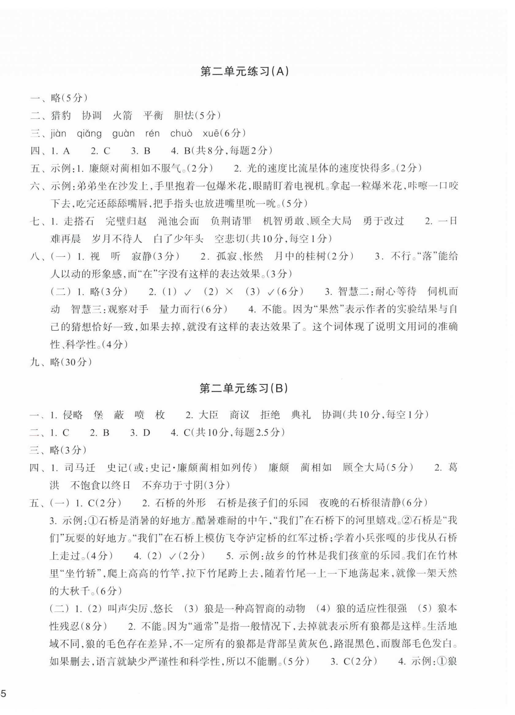 2025年新编单元能力训练五年级语文上册人教版 参考答案第2页