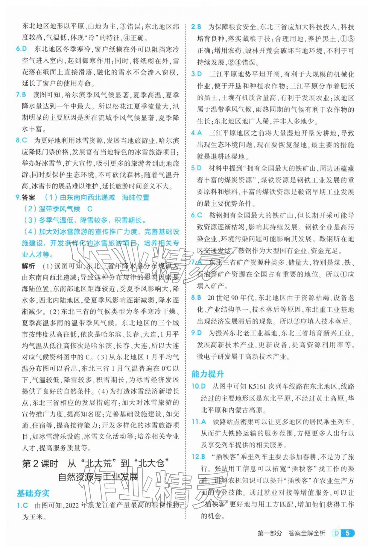 2026年5年中考3年模拟八年级地理下册人教版&nbsp;第5页