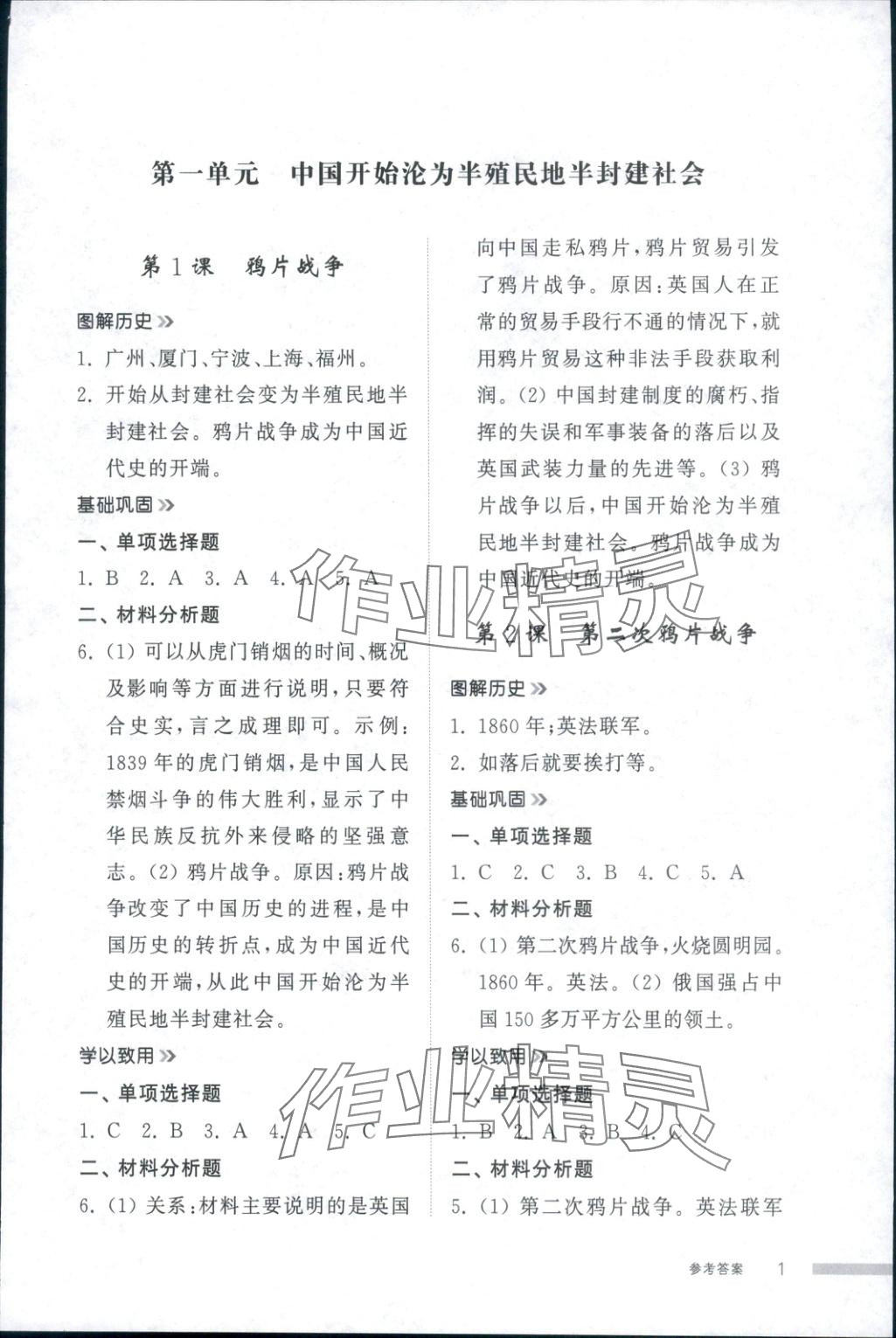 2025年导学与检测八年级历史上册人教版 第1页