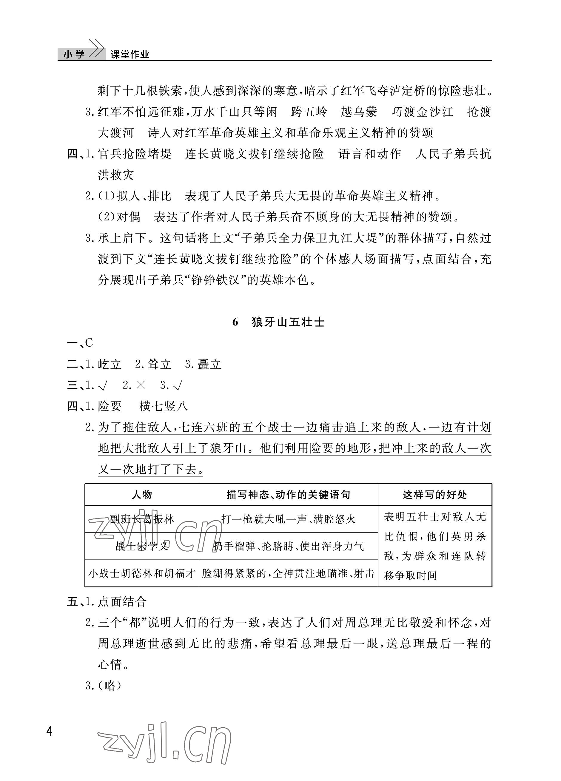 2023年課堂作業(yè)武漢出版社六年級語文上冊人教版 參考答案第4頁