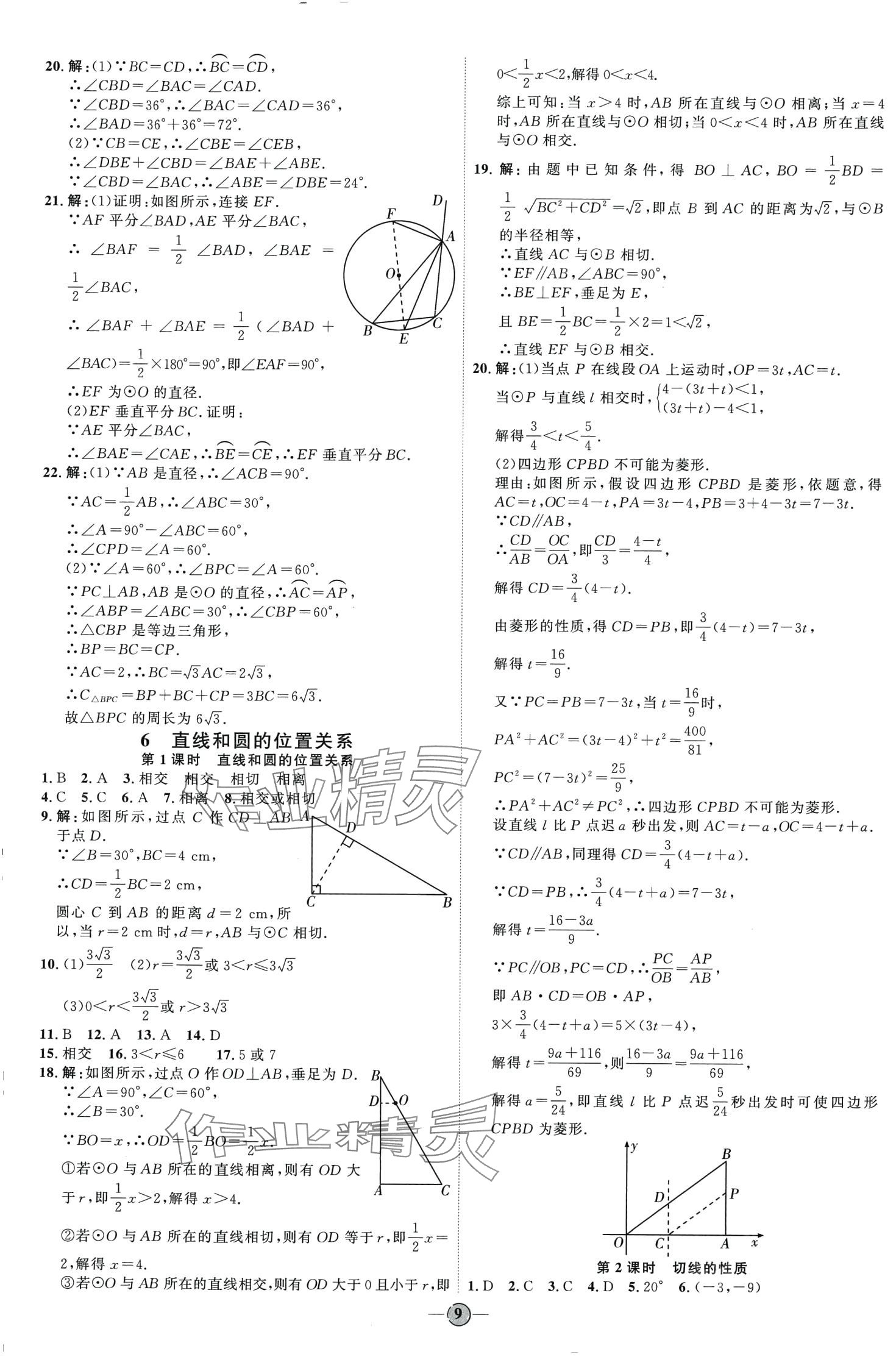 2024年优加学案课时通九年级数学下册鲁教版 第9页