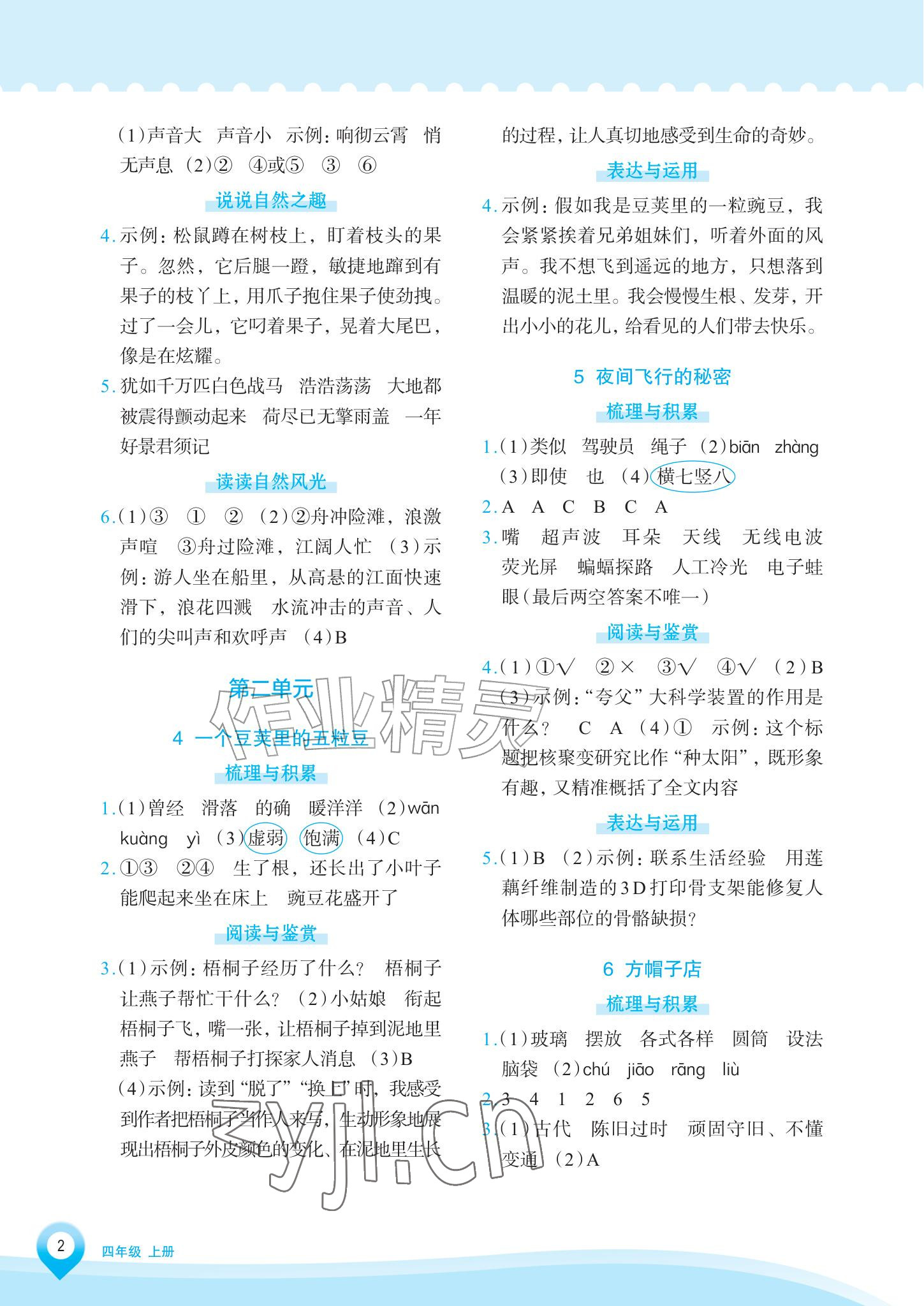 2026年知行合素养提升训练四年级语文上册人教版&nbsp;参考答案第2页