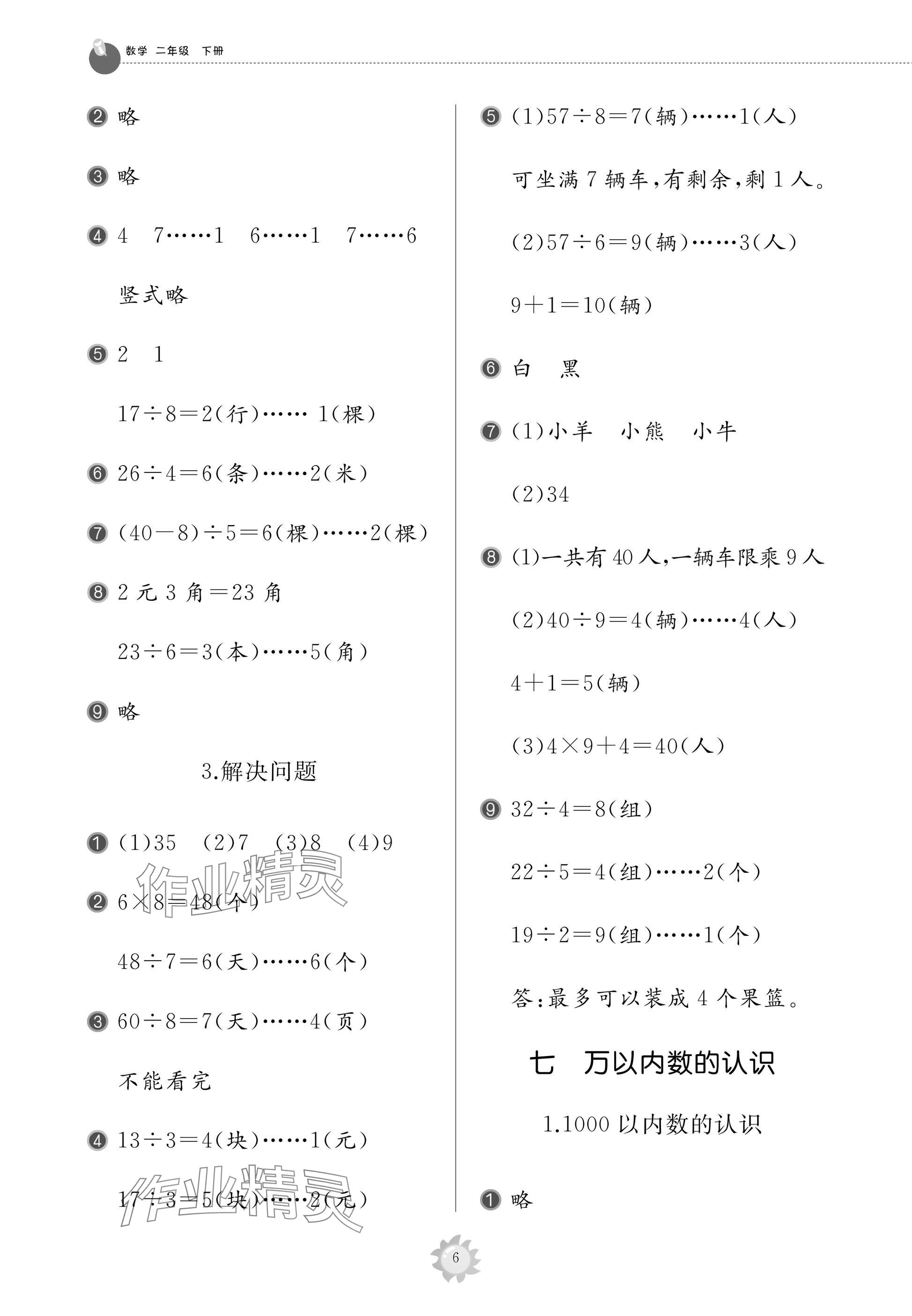 2025年同步练习册智慧作业二年级数学下册人教版 参考答案第6页