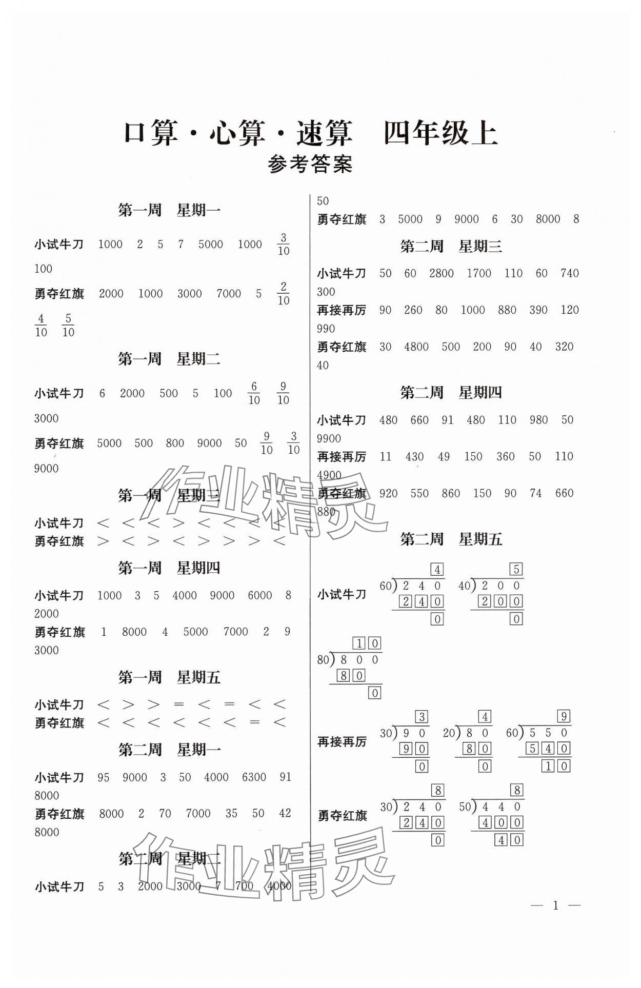 2024年口算心算速算四年級(jí)上冊(cè)蘇教版江蘇鳳凰美術(shù)出版社 第1頁(yè)