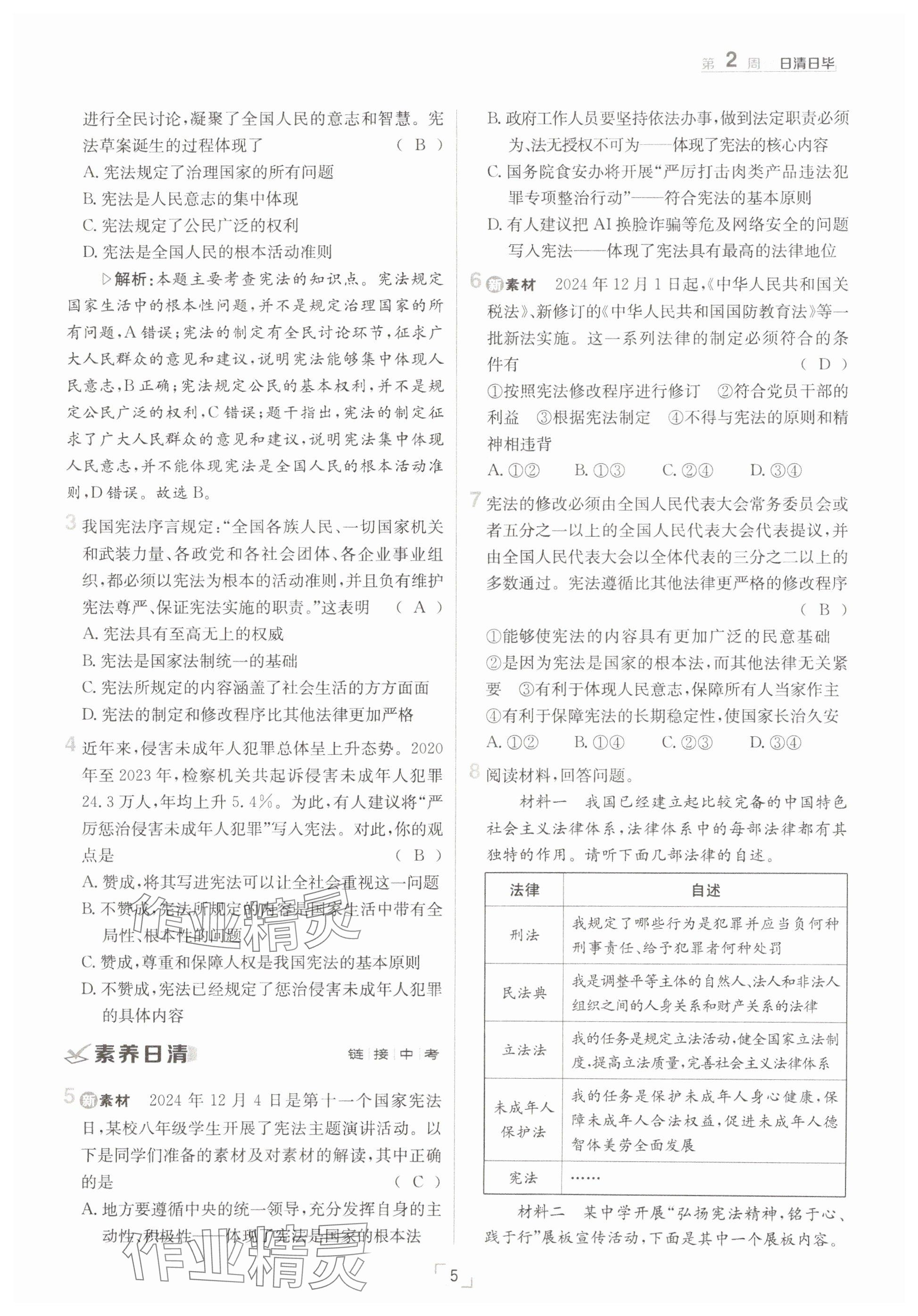 2025年日清周練八年級道德與法治下冊人教版 參考答案第5頁