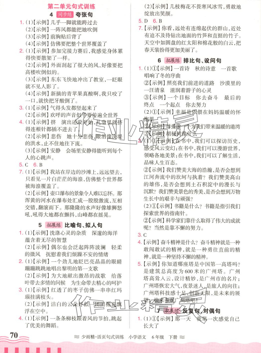 2025年少而精活页句式训练六年级语文下册 第2页