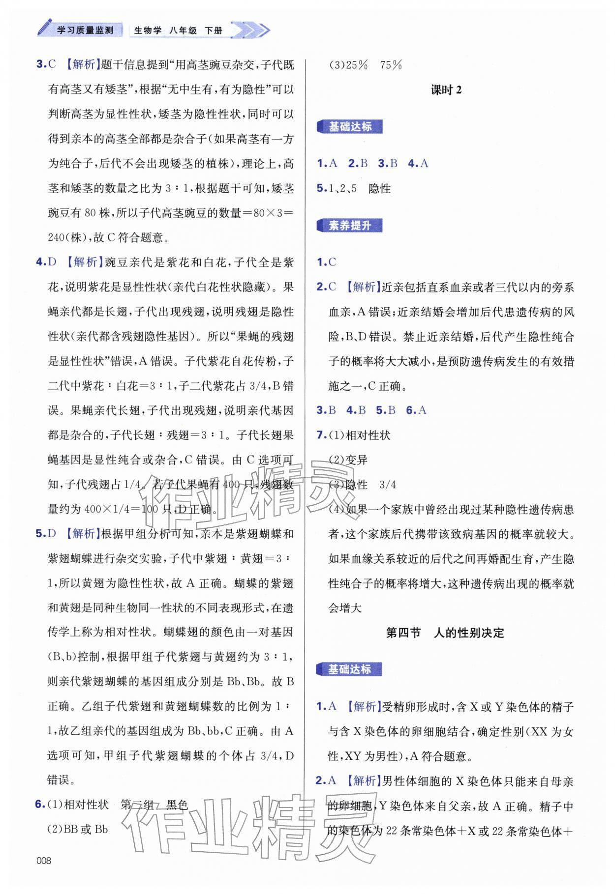 2026年学习质量监测八年级生物下册人教版&nbsp;第8页