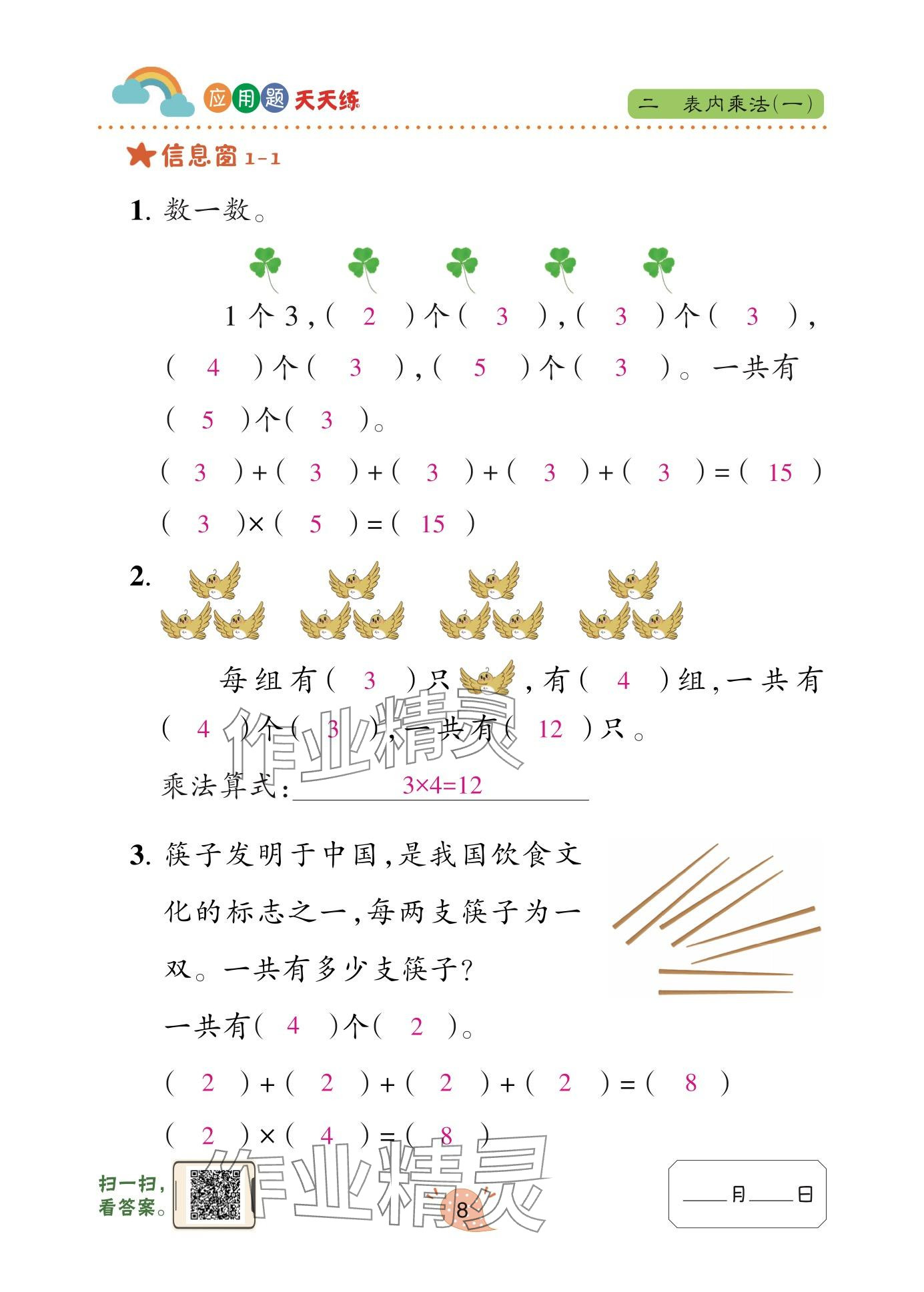 2025年应用题天天练青岛出版社二年级数学上册青岛版&nbsp;参考答案第8页