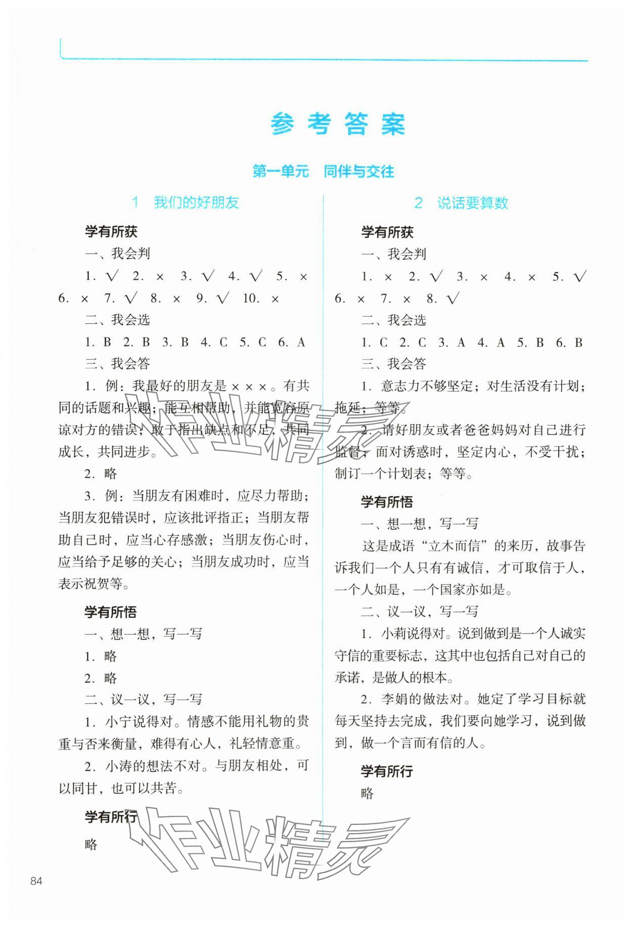 2025年資源與評價教育科學出版社四年級道德與法治下冊人教版 參考答案第1頁