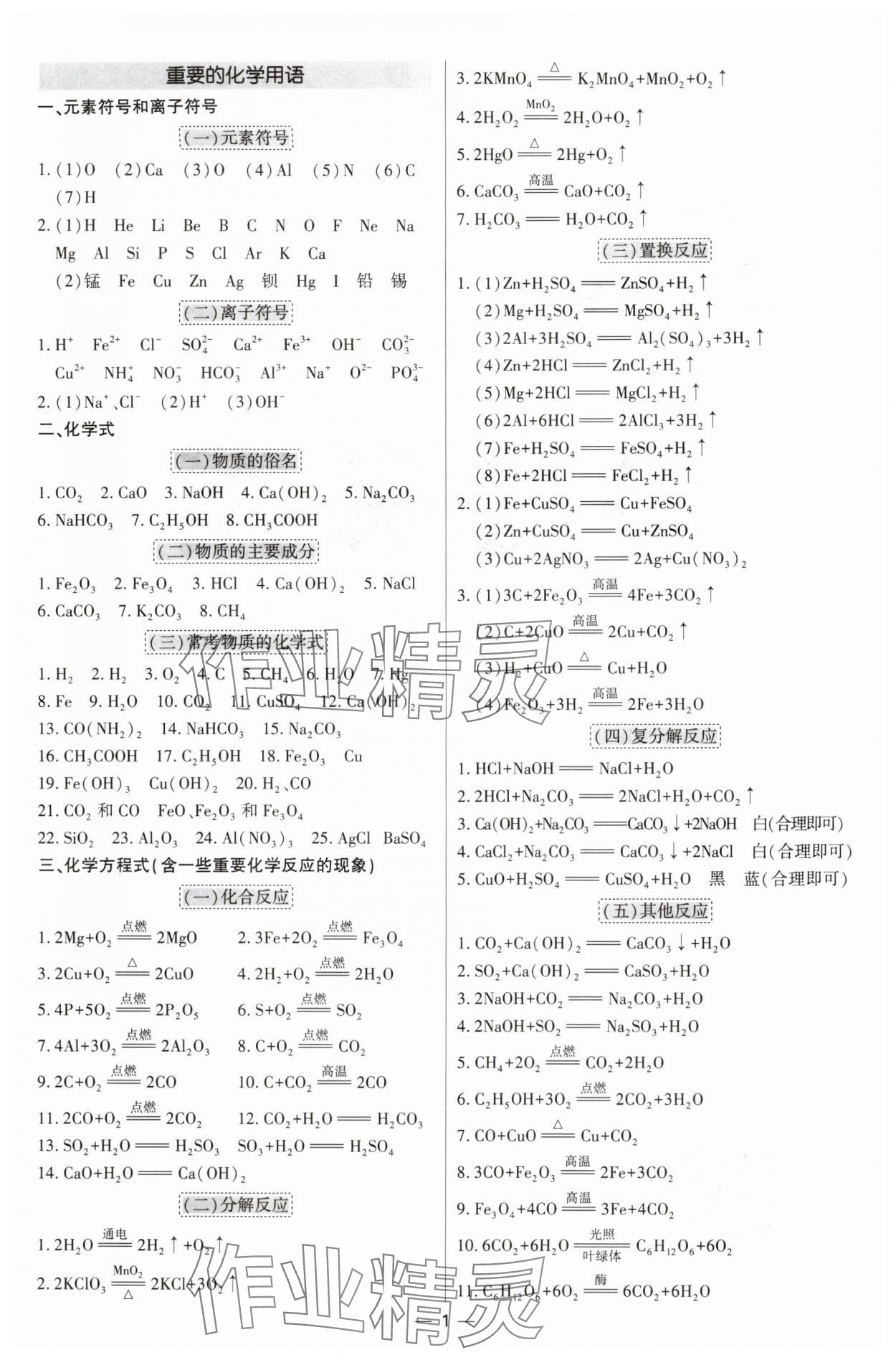 2024年直擊中考初中全能優(yōu)化復(fù)習(xí)化學(xué)中考包頭專版 參考答案第1頁(yè)