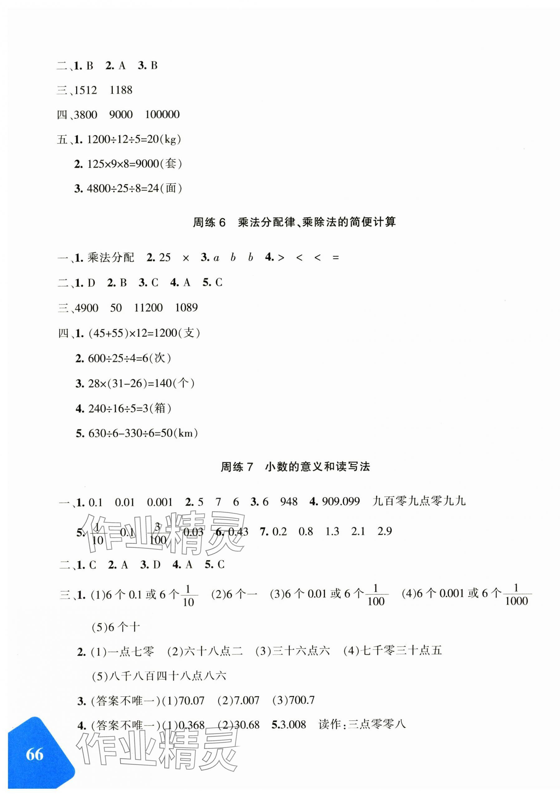 2025年優學1+1評價與測試四年級數學下冊人教版 參考答案第3頁