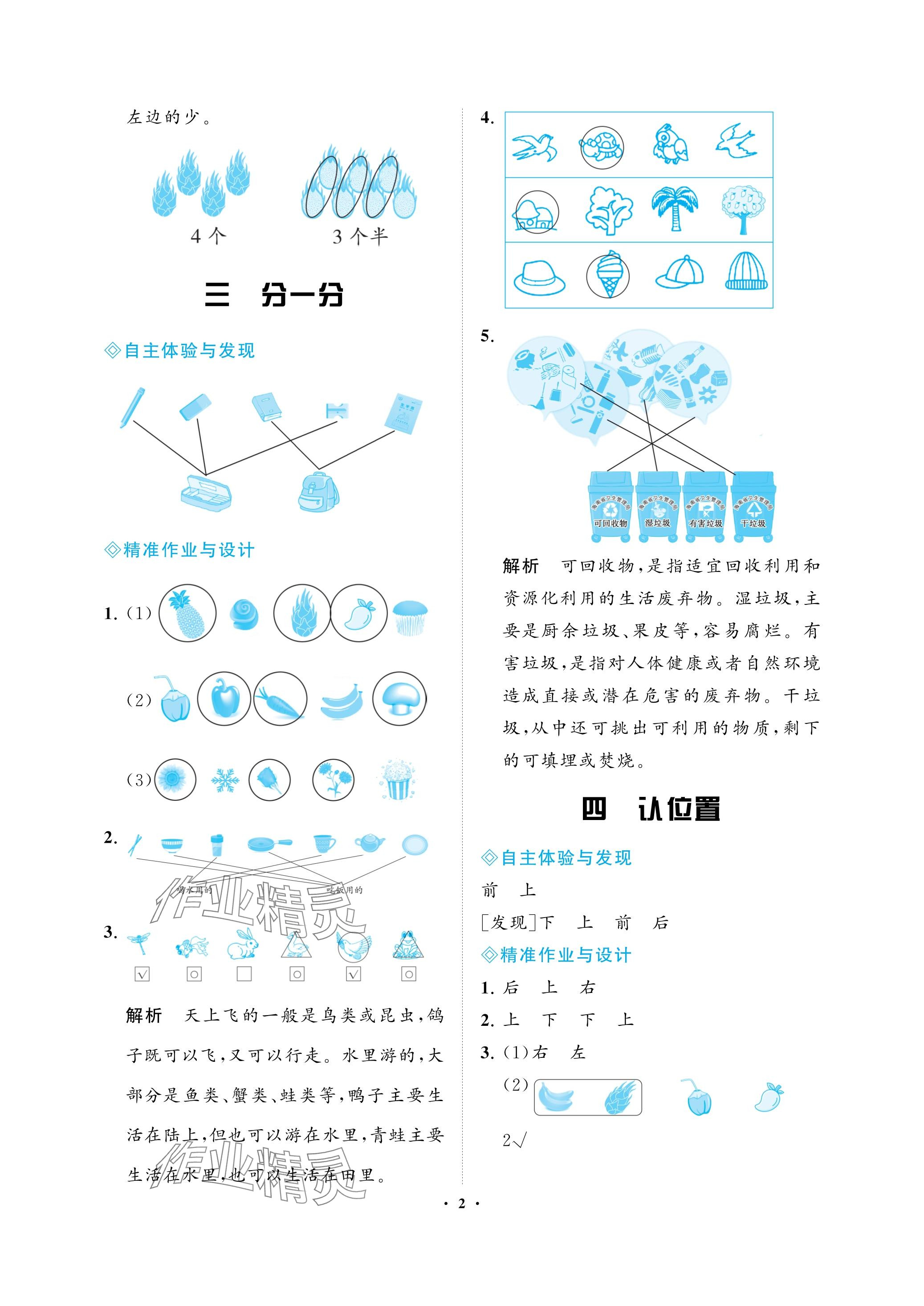 2023年新課程學習指導海南出版社一年級數(shù)學上冊蘇教版 參考答案第2頁