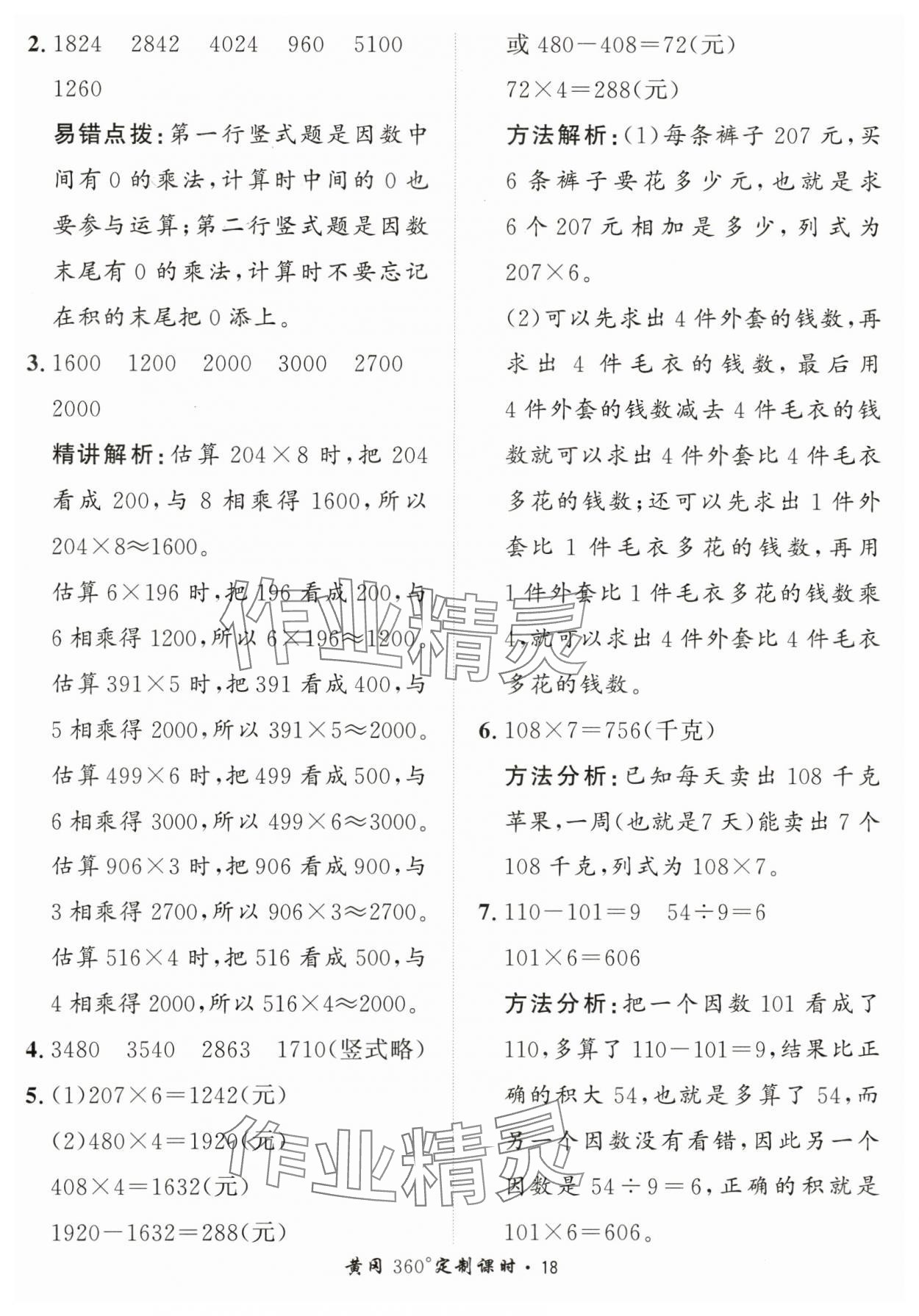 2024年黃岡360定制課時(shí)三年級(jí)數(shù)學(xué)上冊(cè)青島版 第18頁(yè)