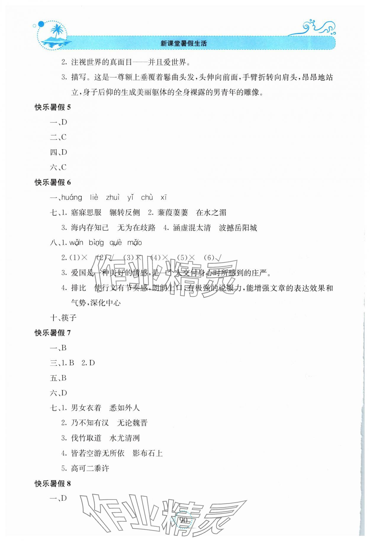 2025年新课堂暑假生活贵州教育出版社八年级语文人教版 第2页