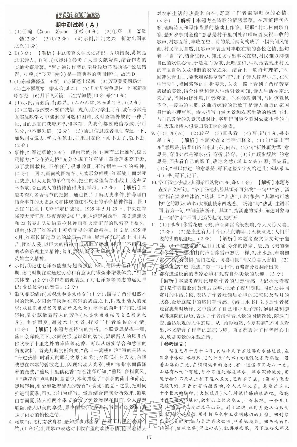 2023年學(xué)霸提優(yōu)大試卷八年級語文上冊人教版 第17頁