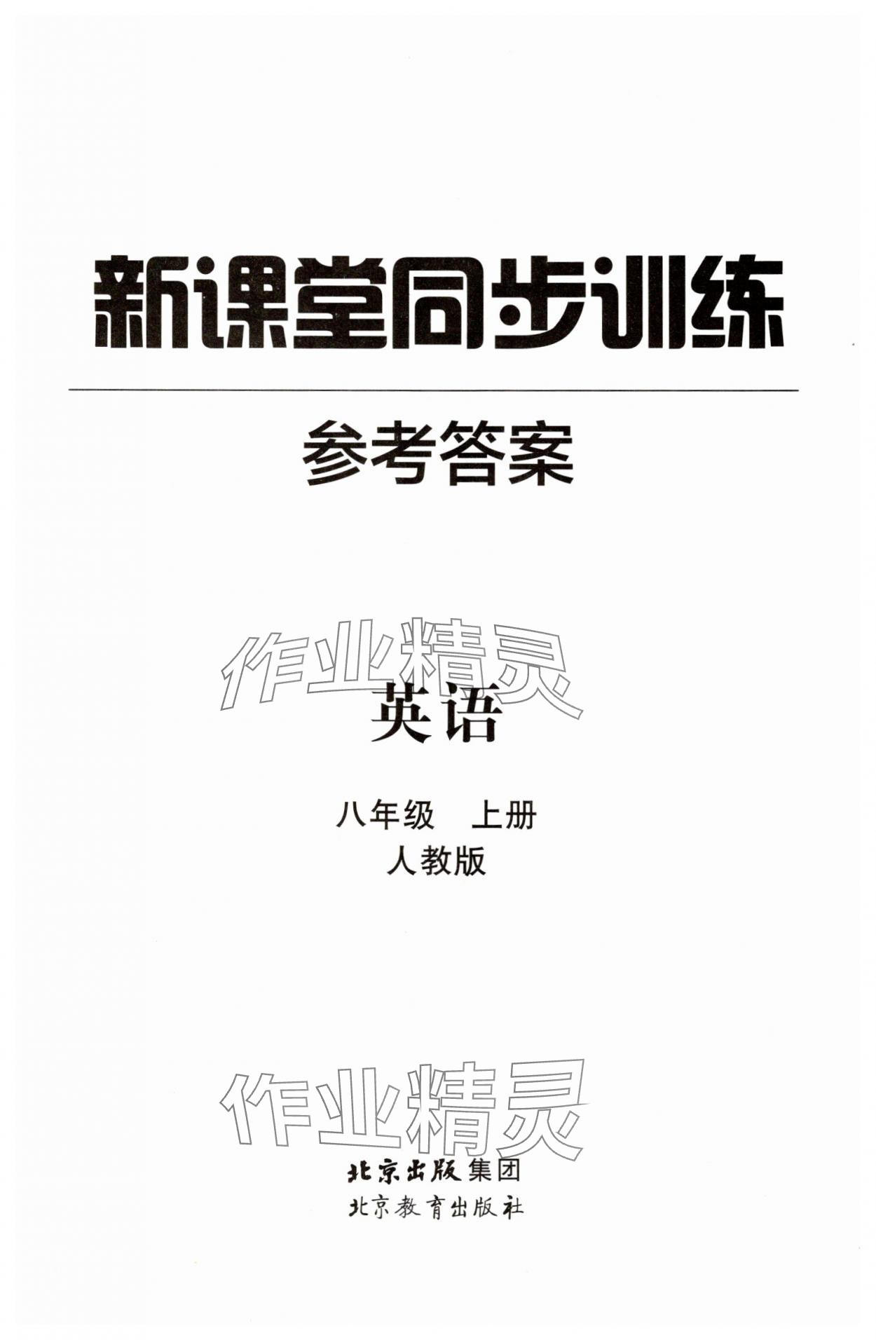 2025年新课堂同步训练八年级英语上册人教版 第1页