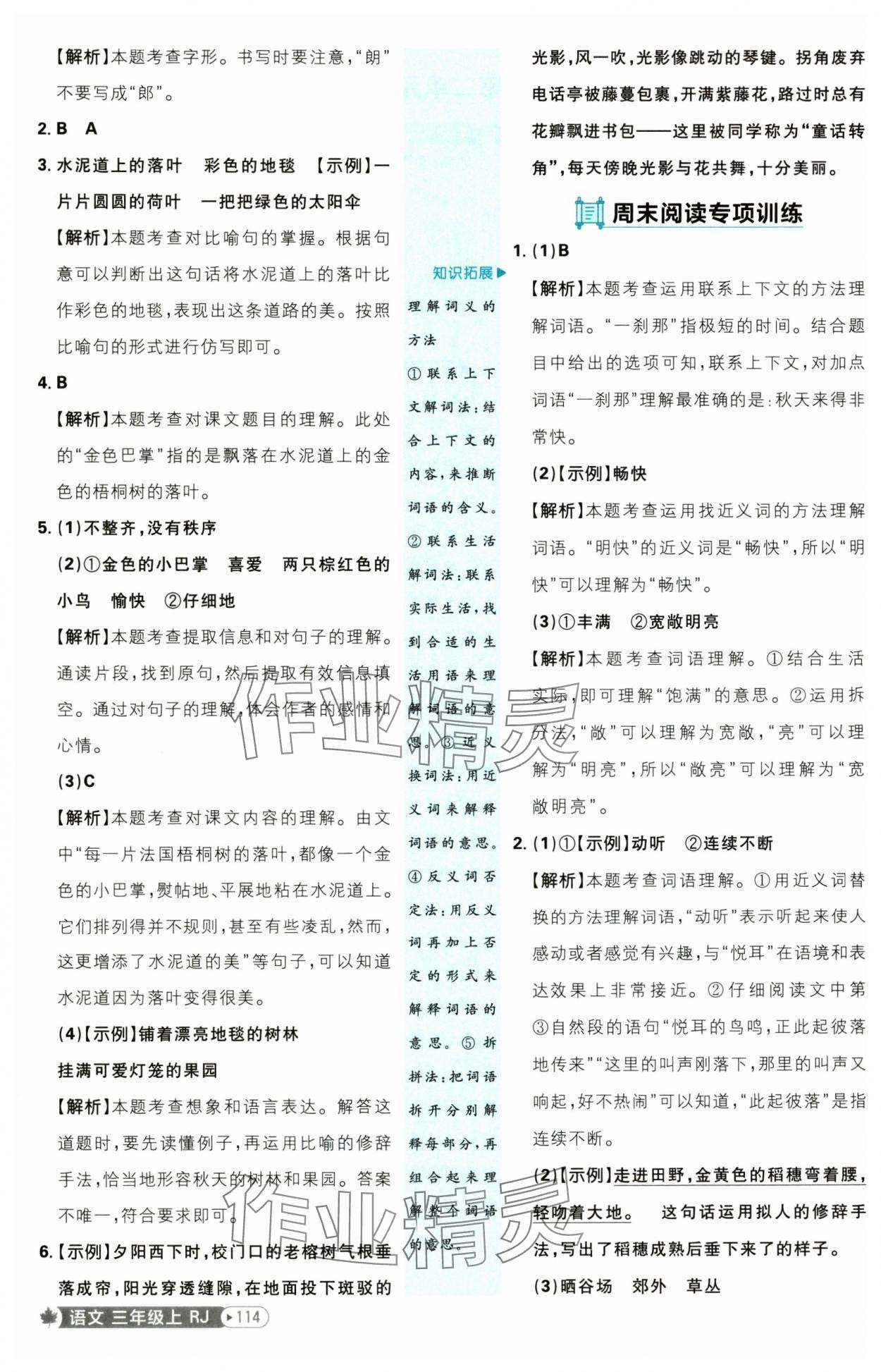 2025年小學(xué)必刷題三年級(jí)語(yǔ)文上冊(cè)人教版 參考答案第6頁(yè)