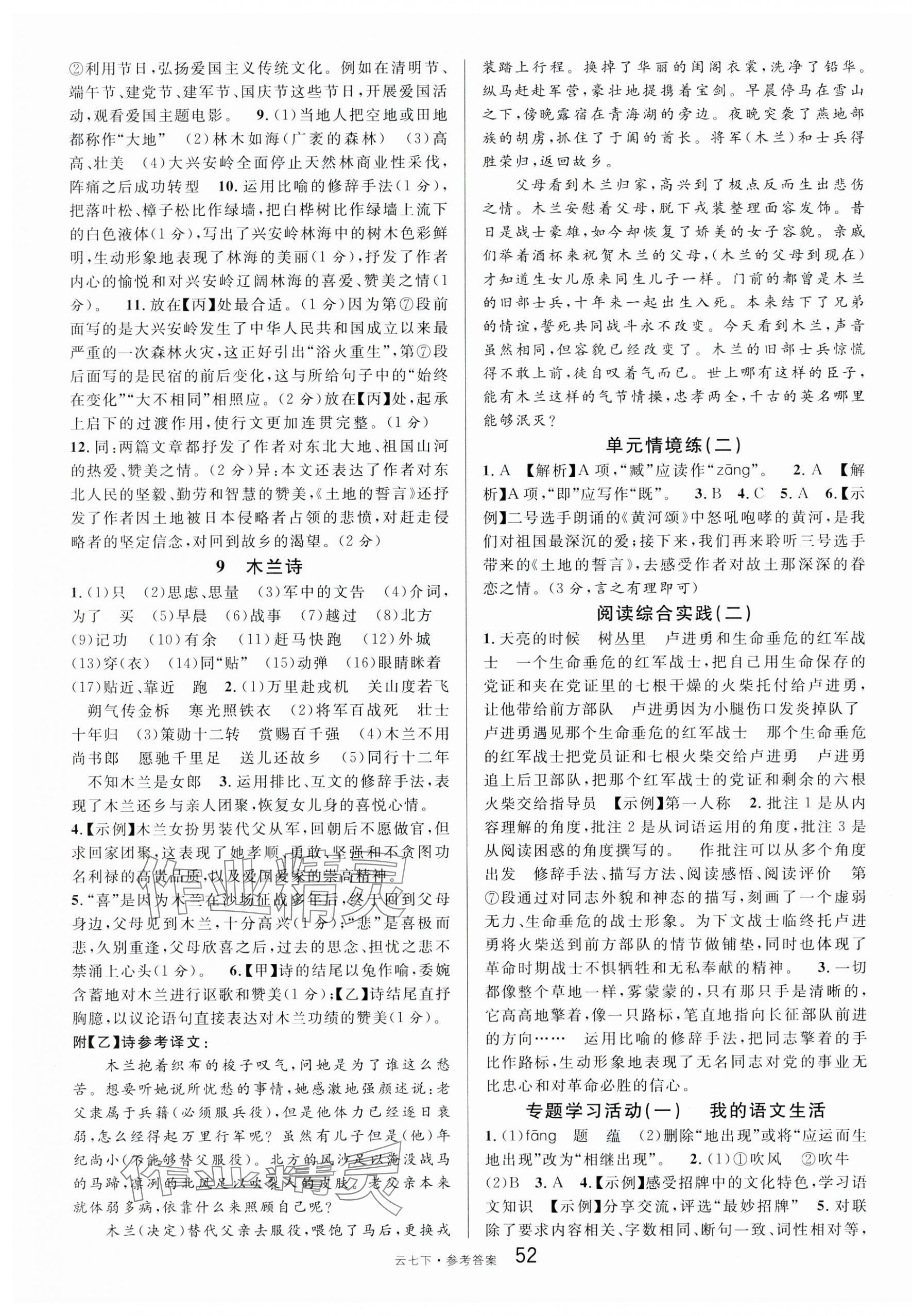 2025年名校課堂七年級語文下冊人教版云南專版 第4頁