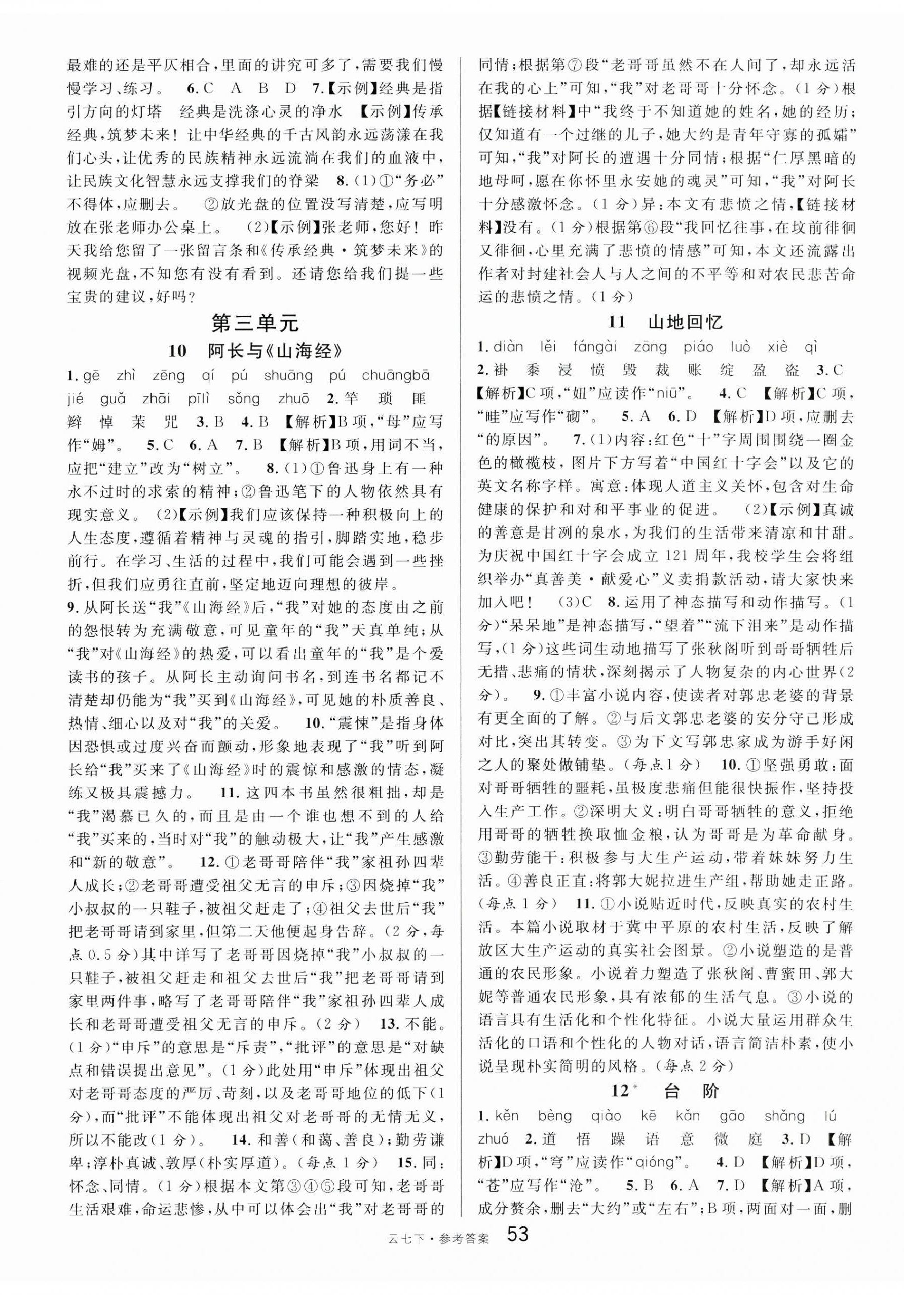 2025年名校課堂七年級語文下冊人教版云南專版 第5頁