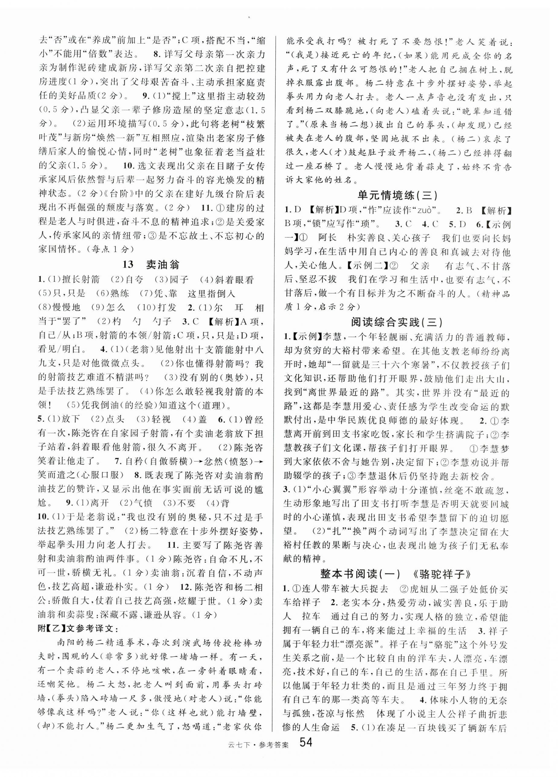 2025年名校課堂七年級語文下冊人教版云南專版 第6頁