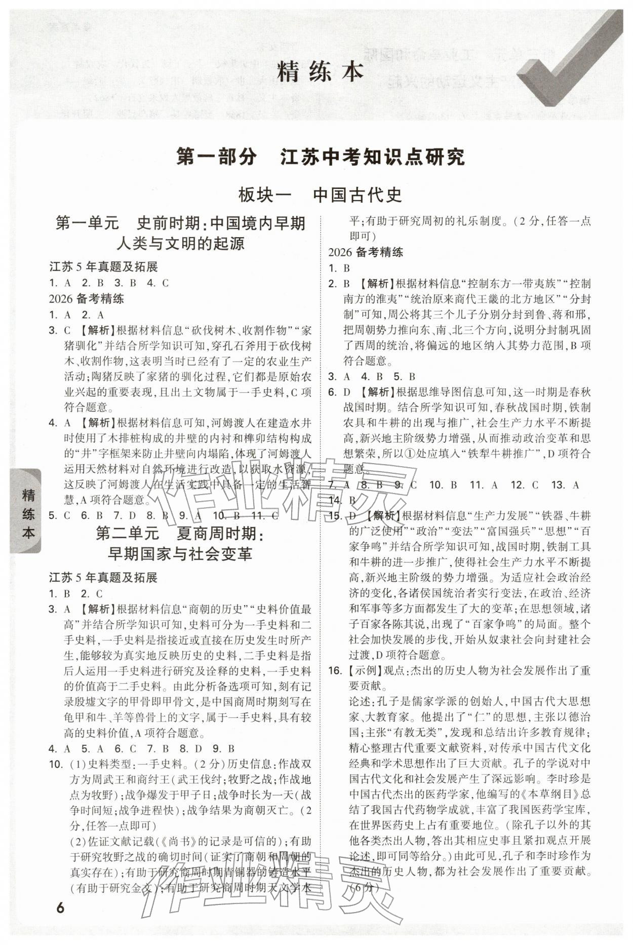 2026年萬唯中考試題研究歷史江蘇專版&nbsp;參考答案第6頁